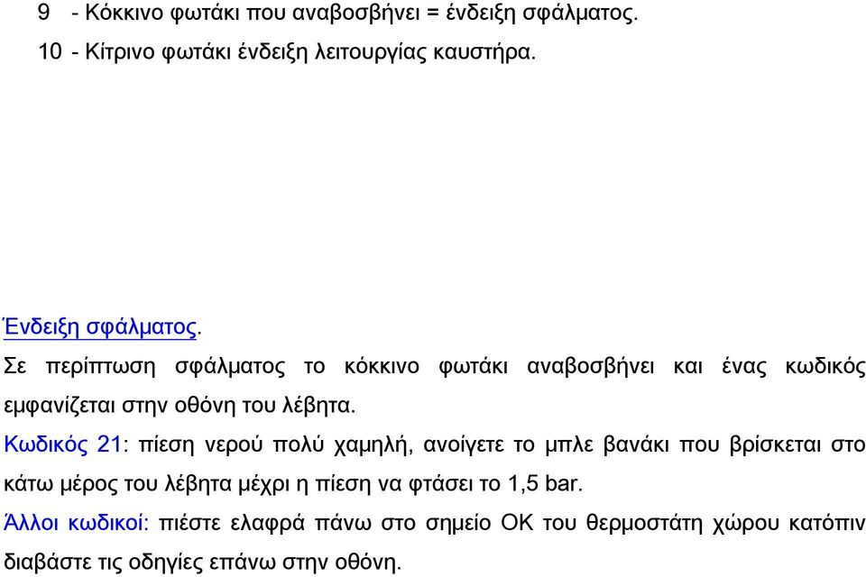 Σε περίπτωση σφάλματος το κόκκινο φωτάκι αναβοσβήνει και ένας κωδικός εμφανίζεται στην οθόνη του λέβητα.