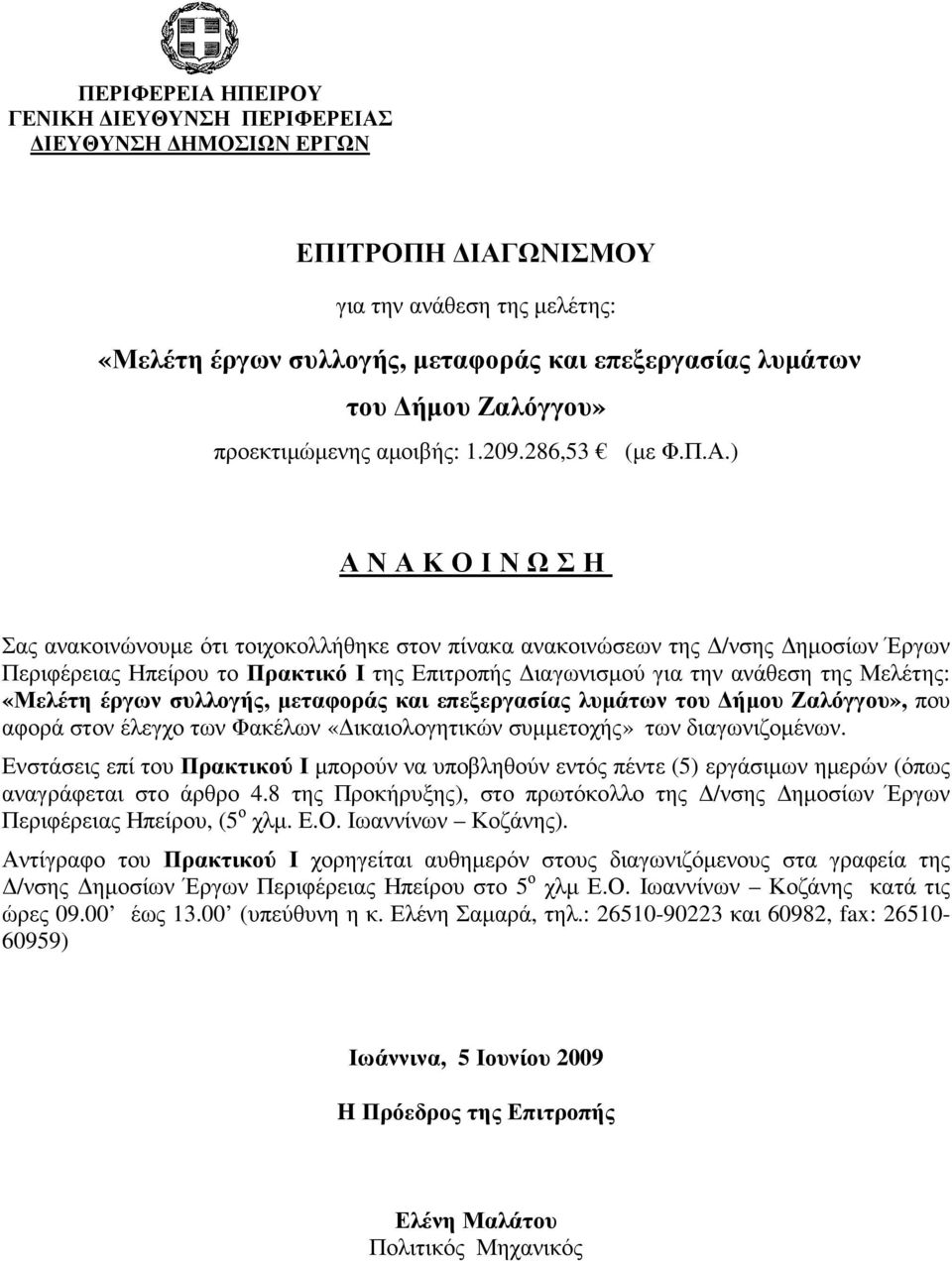 ) ΑΝΑΚΟΙΝΩΣΗ Σας ανακοινώνουµε ότι τοιχοκολλήθηκε στον πίνακα ανακοινώσεων της /νσης ηµοσίων Έργων Περιφέρειας Ηπείρου το Πρακτικό Ι της Επιτροπής ιαγωνισµού για την ανάθεση της Μελέτης: «Μελέτη