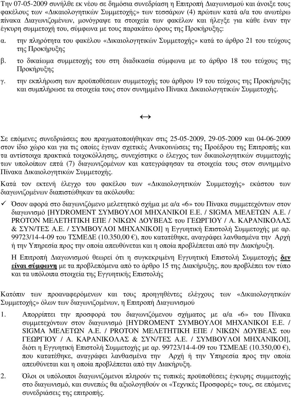 την πληρότητα του φακέλου «ικαιολογητικών Συµµετοχής» κατά το άρθρο 21 του τεύχους της Προκήρυξης β. το δικαίωµα συµµετοχής του στη διαδικασία σύµφωνα µε το άρθρο 18 του τεύχους της Προκήρυξης γ.