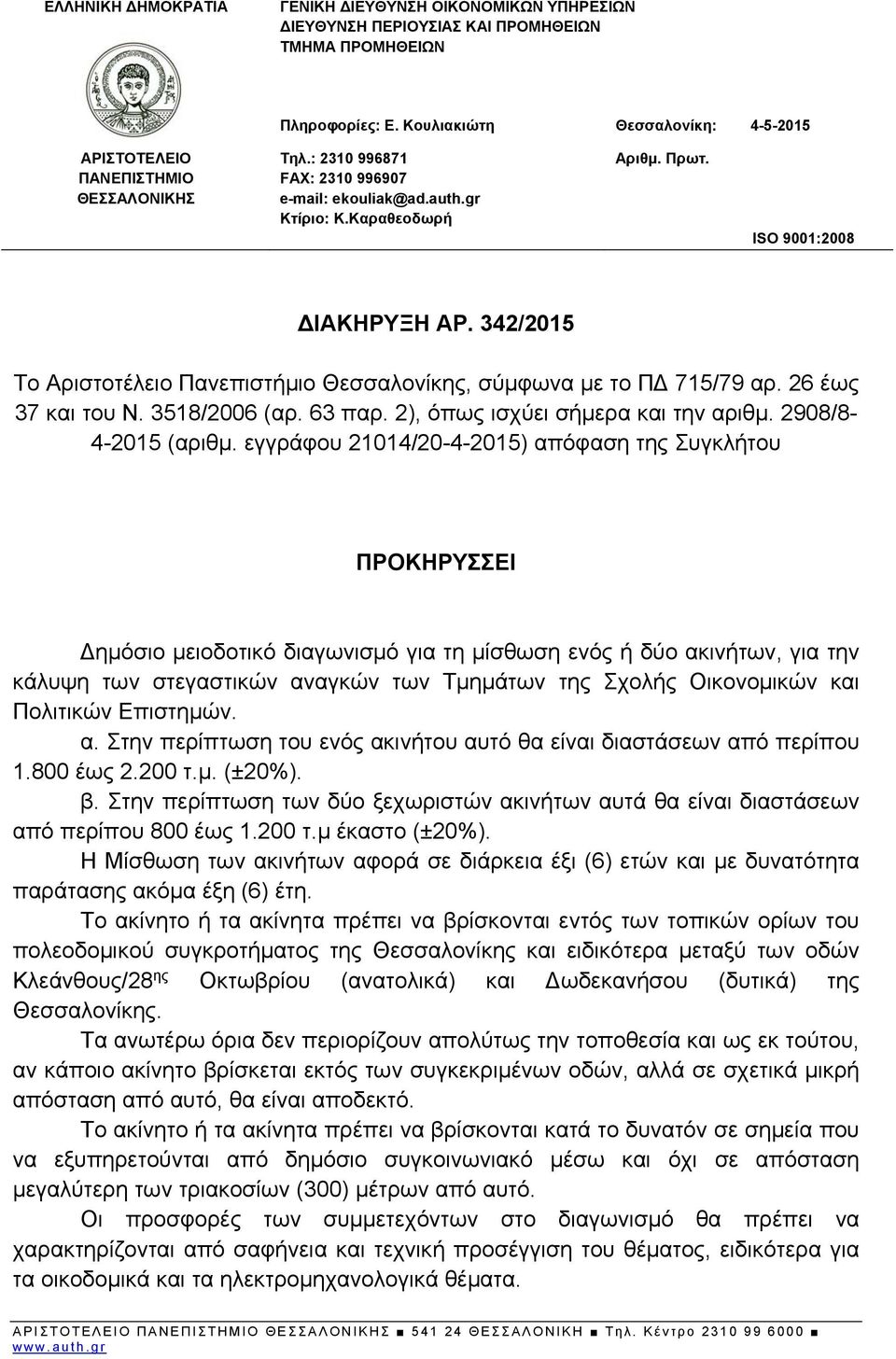 342/2015 Το Αριστοτέλειο Πανεπιστήμιο Θεσσαλονίκης, σύμφωνα με το Π 715/79 αρ. 26 έως 37 και του Ν. 3518/2006 (αρ. 63 παρ. 2), όπως ισχύει σήμερα και την αριθμ. 2908/8-4-2015 (αριθμ.