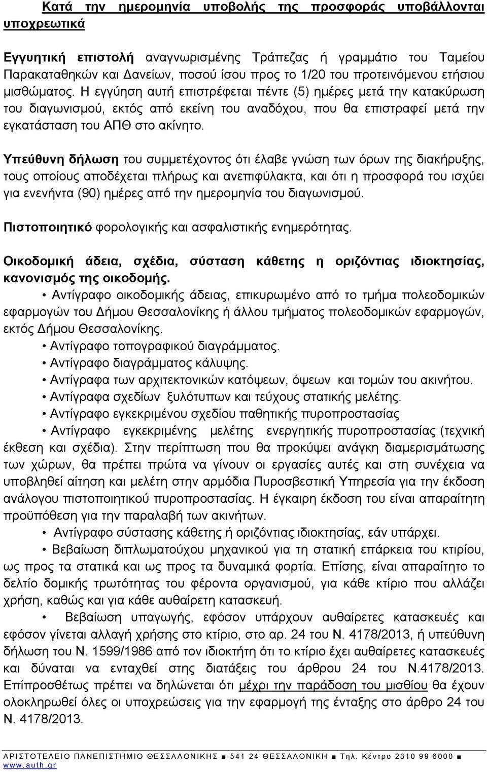 Η εγγύηση αυτή επιστρέφεται πέντε (5) ημέρες μετά την κατακύρωση του διαγωνισμού, εκτός από εκείνη του αναδόχου, που θα επιστραφεί μετά την εγκατάσταση του ΑΠΘ στο ακίνητο.