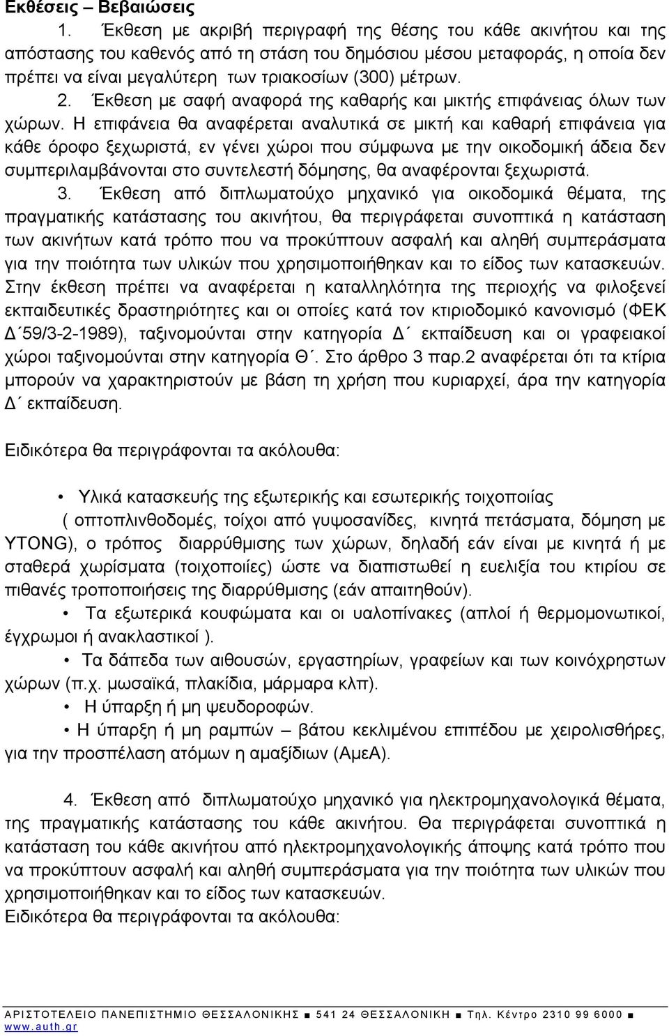 Έκθεση με σαφή αναφορά της καθαρής και μικτής επιφάνειας όλων των χώρων.