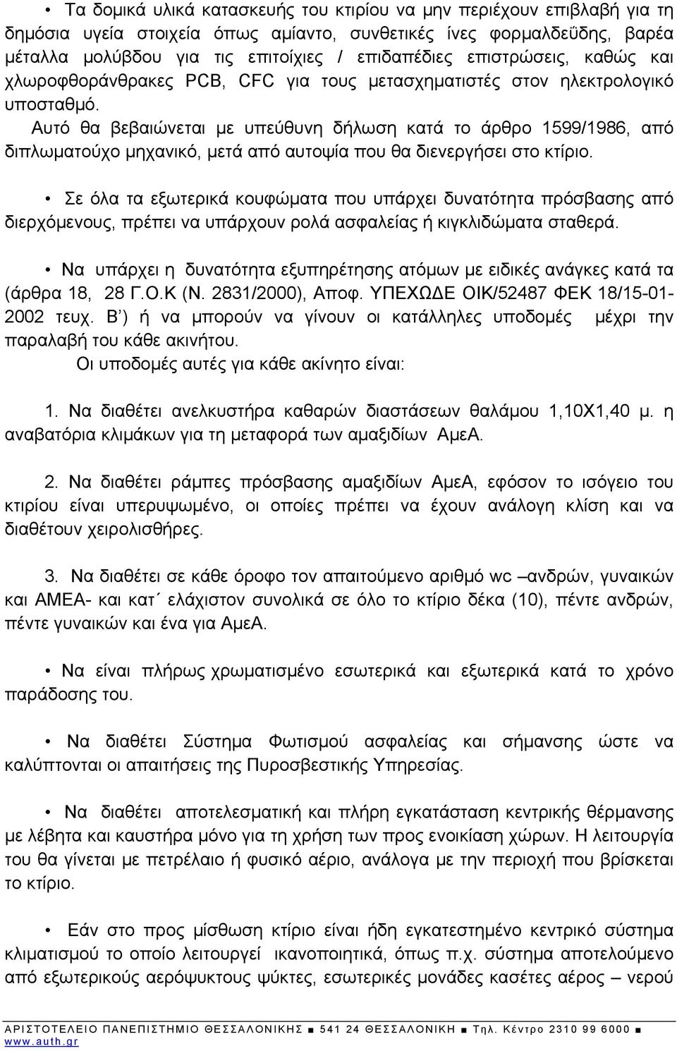 Αυτό θα βεβαιώνεται με υπεύθυνη δήλωση κατά το άρθρο 1599/1986, από διπλωματούχο μηχανικό, μετά από αυτοψία που θα διενεργήσει στο κτίριο.