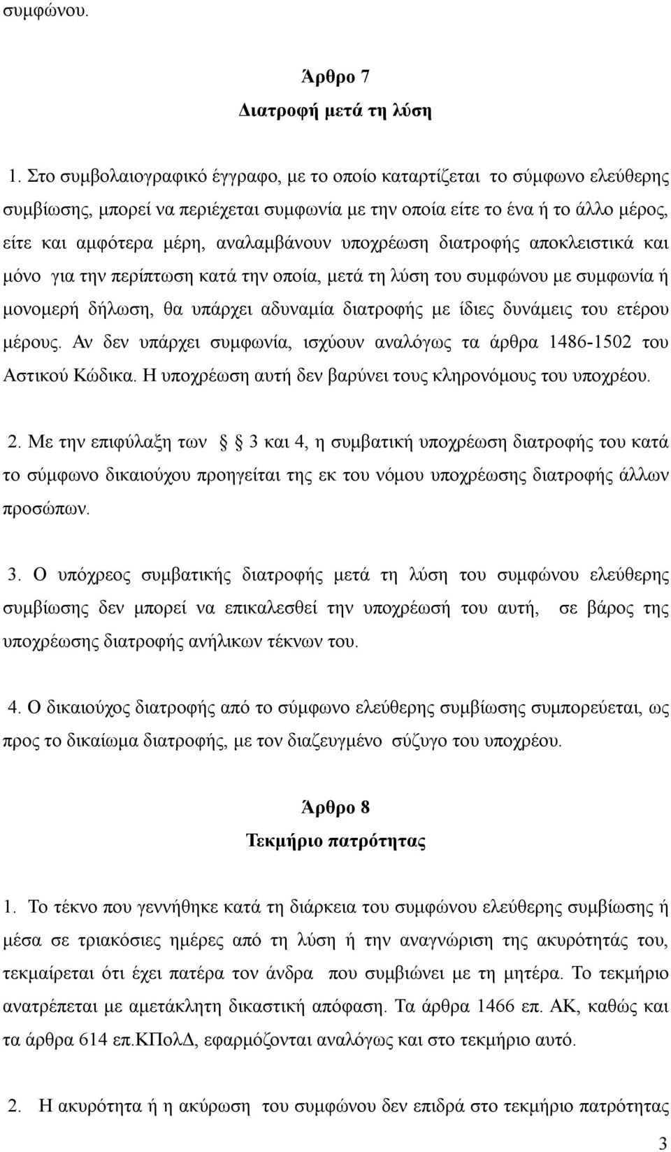 υποχρέωση διατροφής αποκλειστικά και μόνο για την περίπτωση κατά την οποία, μετά τη λύση του συμφώνου με συμφωνία ή μονομερή δήλωση, θα υπάρχει αδυναμία διατροφής με ίδιες δυνάμεις του ετέρου μέρους.