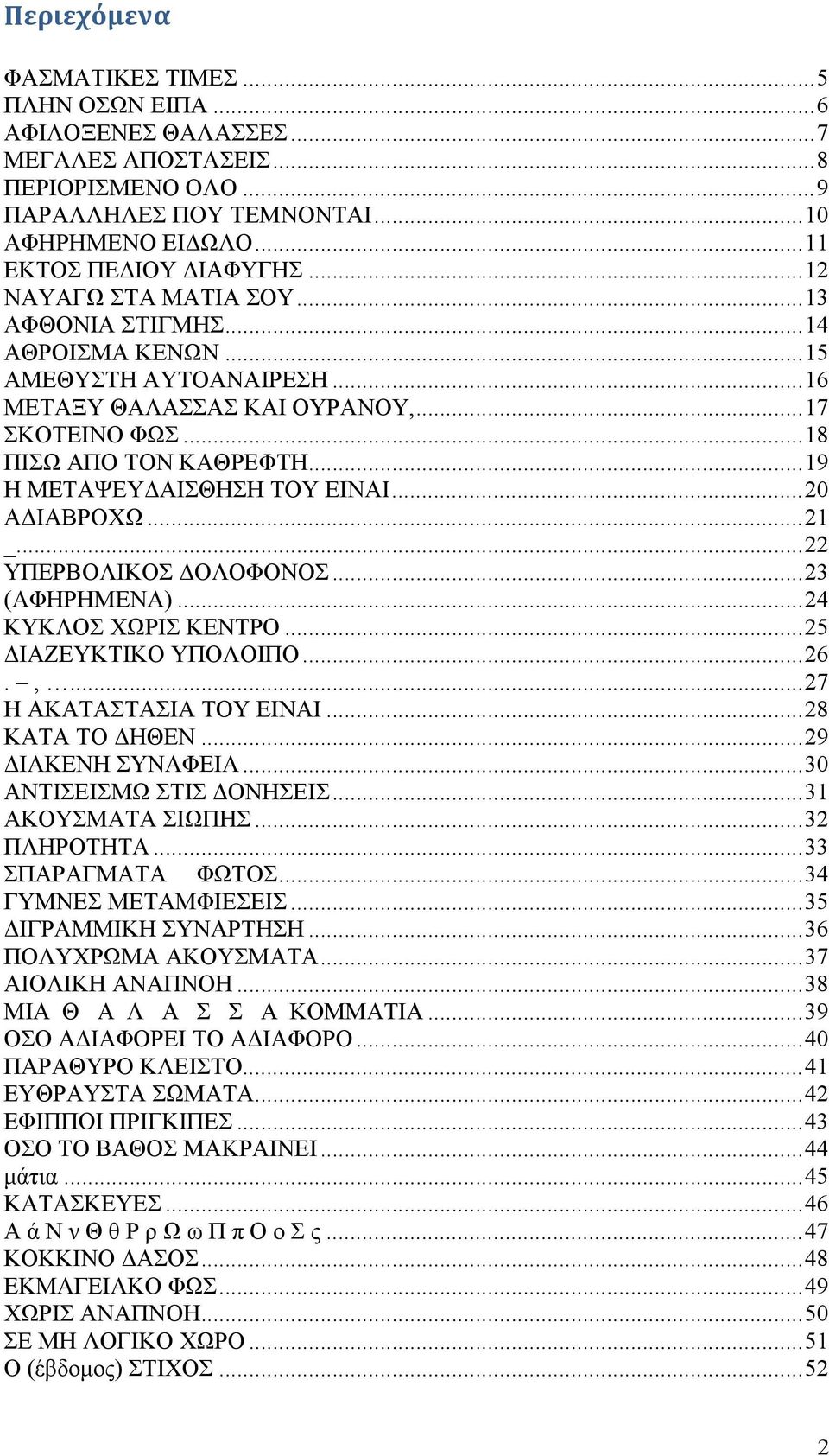 .. 19 Η ΜΕΤΑΨΕΥΔΑΙΣΘΗΣΗ ΤΟΥ ΕΙΝΑΙ... 20 ΑΔΙΑΒΡΟΧΩ... 21 _... 22 ΥΠΕΡΒΟΛΙΚΟΣ ΔΟΛΟΦΟΝΟΣ... 23 (ΑΦΗΡΗΜΕΝΑ)... 24 ΚΥΚΛΟΣ ΧΩΡΙΣ ΚΕΝΤΡΟ... 25 ΔΙΑΖΕΥΚΤΙΚΟ ΥΠΟΛΟΙΠΟ... 26.,... 27 Η ΑΚΑΤΑΣΤΑΣΙΑ ΤΟΥ ΕΙΝΑΙ.