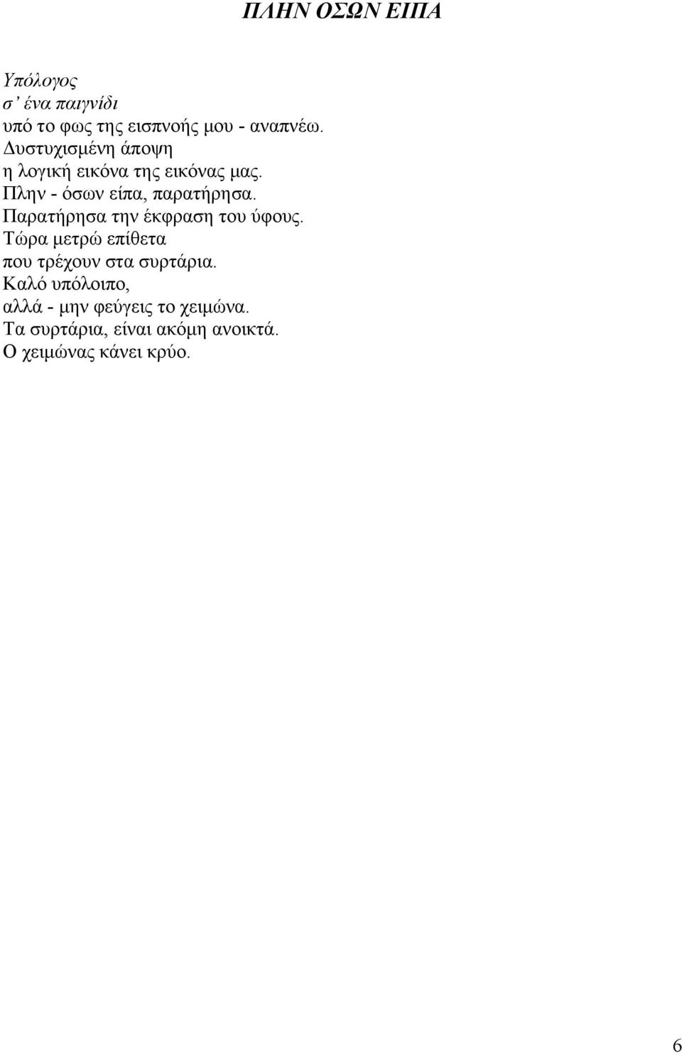 Παρατήρησα την έκφραση του ύφους. Τώρα μετρώ επίθετα που τρέχουν στα συρτάρια.