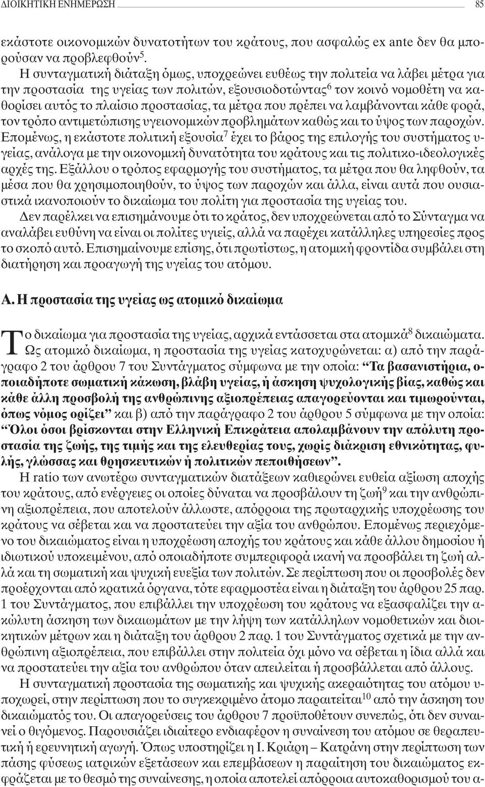 μέτρα που πρέπει να λαμβάνονται κάθε φορά, τον τρόπο αντιμετώπισης υγειονομικών προβλημάτων καθώς και το ύψος των παροχών.