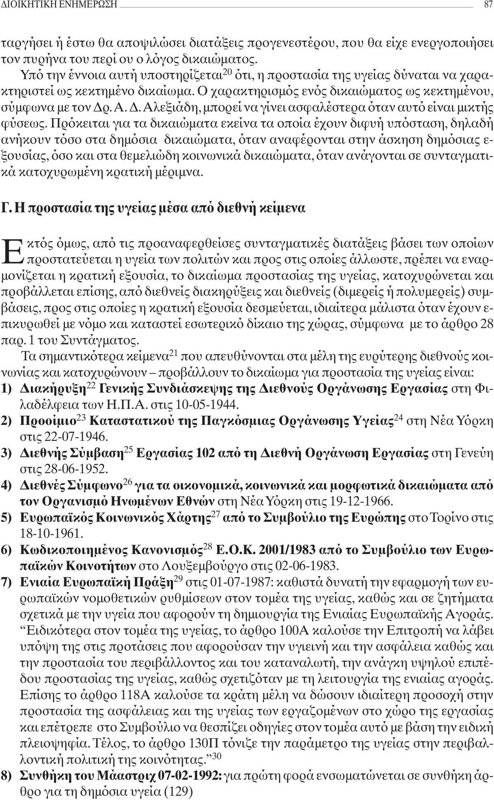 .Α. Δ.Αλεξιάδη, μπορεί να γίνει ασφαλέστερα όταν αυτό είναι μικτής φύσεως.