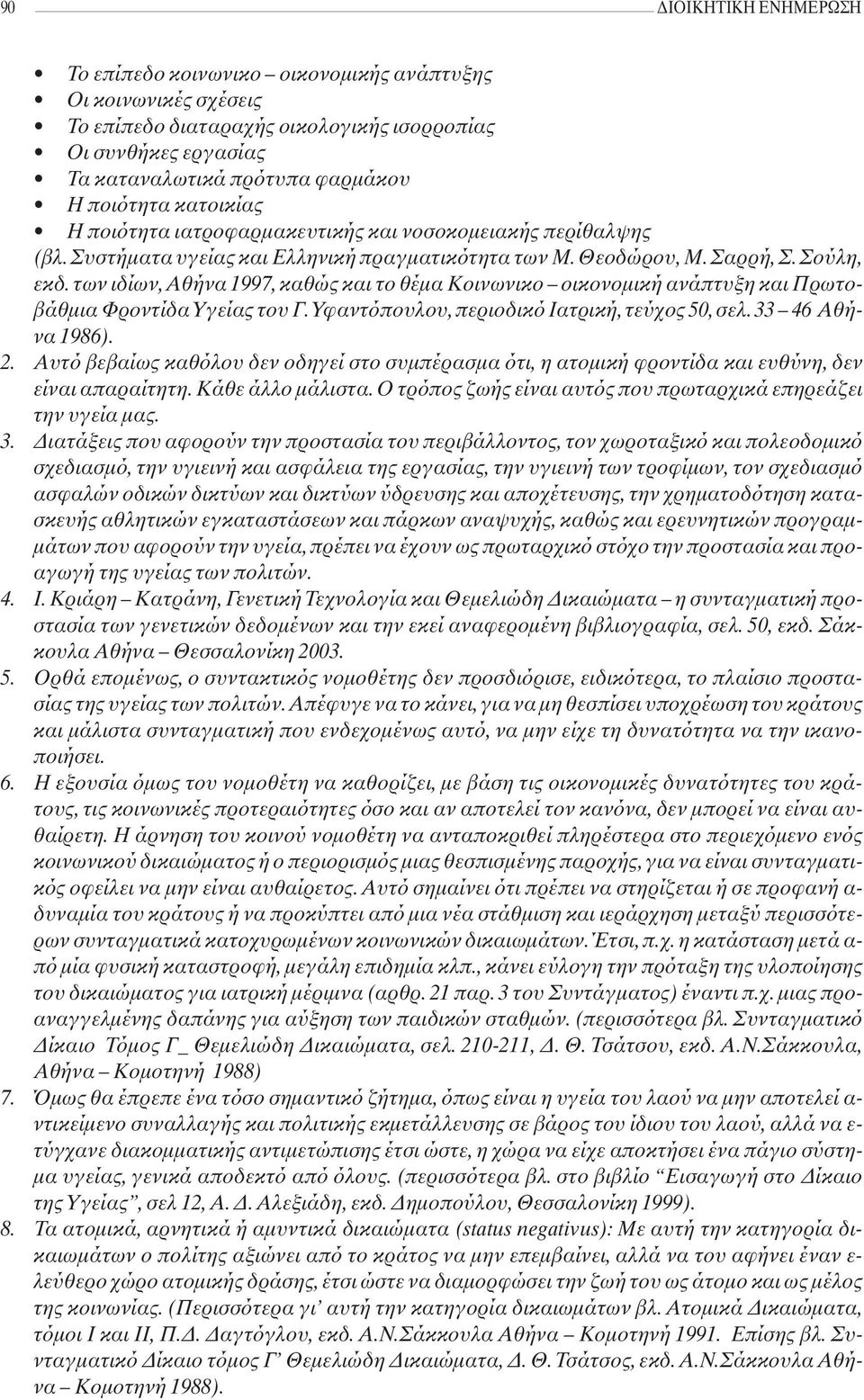 των ιδίων, Αθήνα 1997, καθώς και το θέμα Κοινωνικο οικονομική ανάπτυξη και Πρωτοβάθμια Φροντίδα Υγείας του Γ.Υφαντόπουλου, περιοδικό Ιατρική, τεύχος 50, σελ. 33 46 Αθήνα 1986). 2.