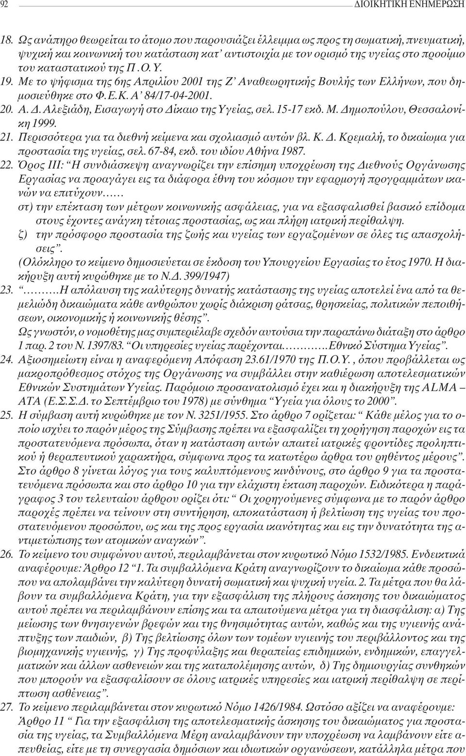 Ο.Υ. 19. Mε το ψήφισμα της 6ης Απριλίου 2001 της Ζ Αναθεωρητικής Βουλής των Ελλήνων, που δημοσιεύθηκε στο Φ.Ε.Κ. Α 84/17-04-2001. 20. Α. Δ. Αλεξιάδη, Εισαγωγή στο Δίκαιο της Υγείας, σελ. 15-17 εκδ. Μ.