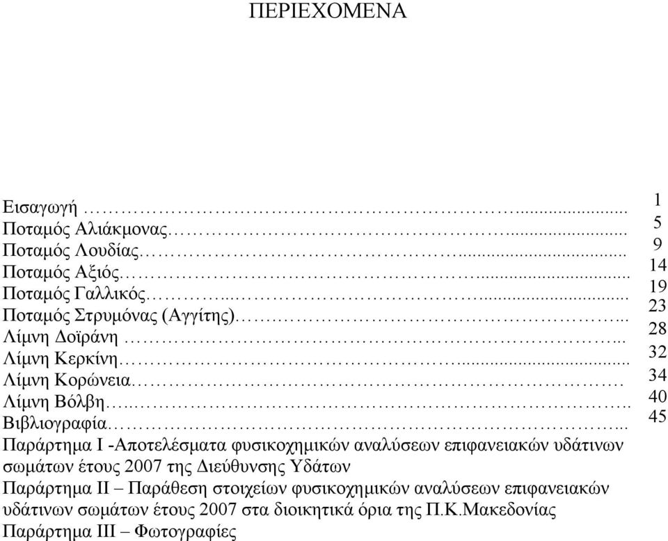 .. Παράρτημα Ι -Αποτελέσματα φυσικοχημικών αναλύσεων επιφανειακών υδάτινων σωμάτων έτους 27 της Διεύθυνσης Υδάτων Παράρτημα ΙΙ