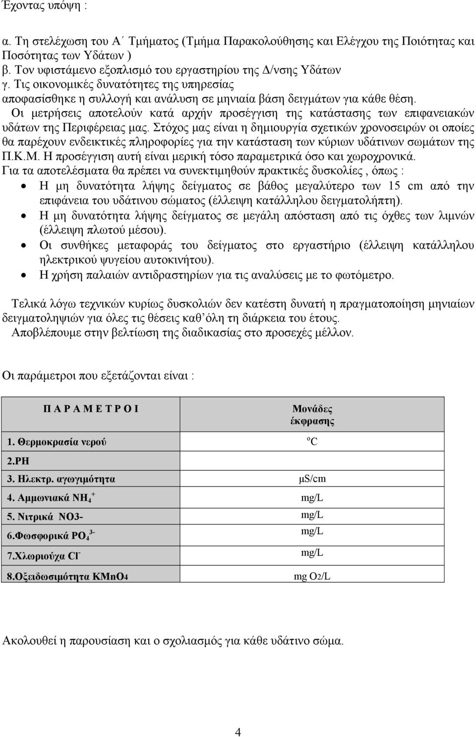 Οι μετρήσεις αποτελούν κατά αρχήν προσέγγιση της κατάστασης των επιφανειακών υδάτων της Περιφέρειας μας.