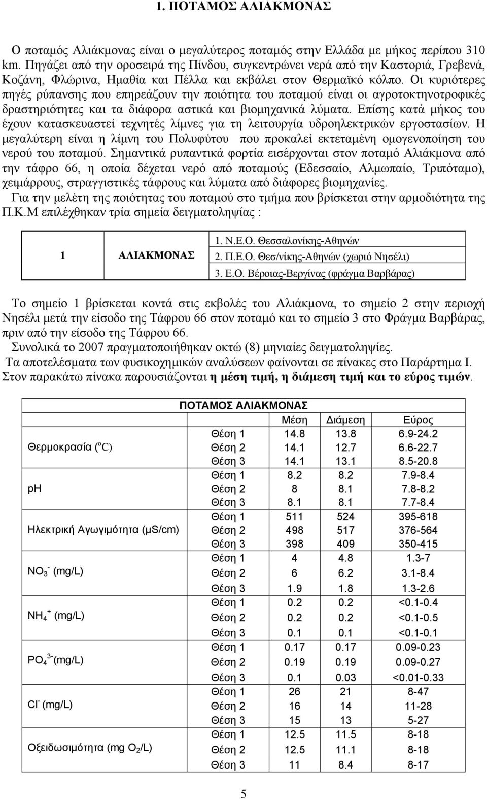 Οι κυριότερες πηγές ρύπανσης που επηρεάζουν την ποιότητα του ποταμού είναι οι αγροτοκτηνοτροφικές δραστηριότητες και τα διάφορα αστικά και βιομηχανικά λύματα.