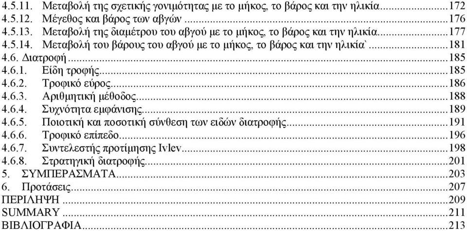 ..185 4.6.1. Είδη τροφής...185 4.6.2. Τροφικό εύρος...186 4.6.3. Αριθµητική µέθοδος...188 4.6.4. Συχνότητα εµφάνισης...189 4.6.5. Ποιοτική και ποσοτική σύνθεση των ειδών διατροφής.