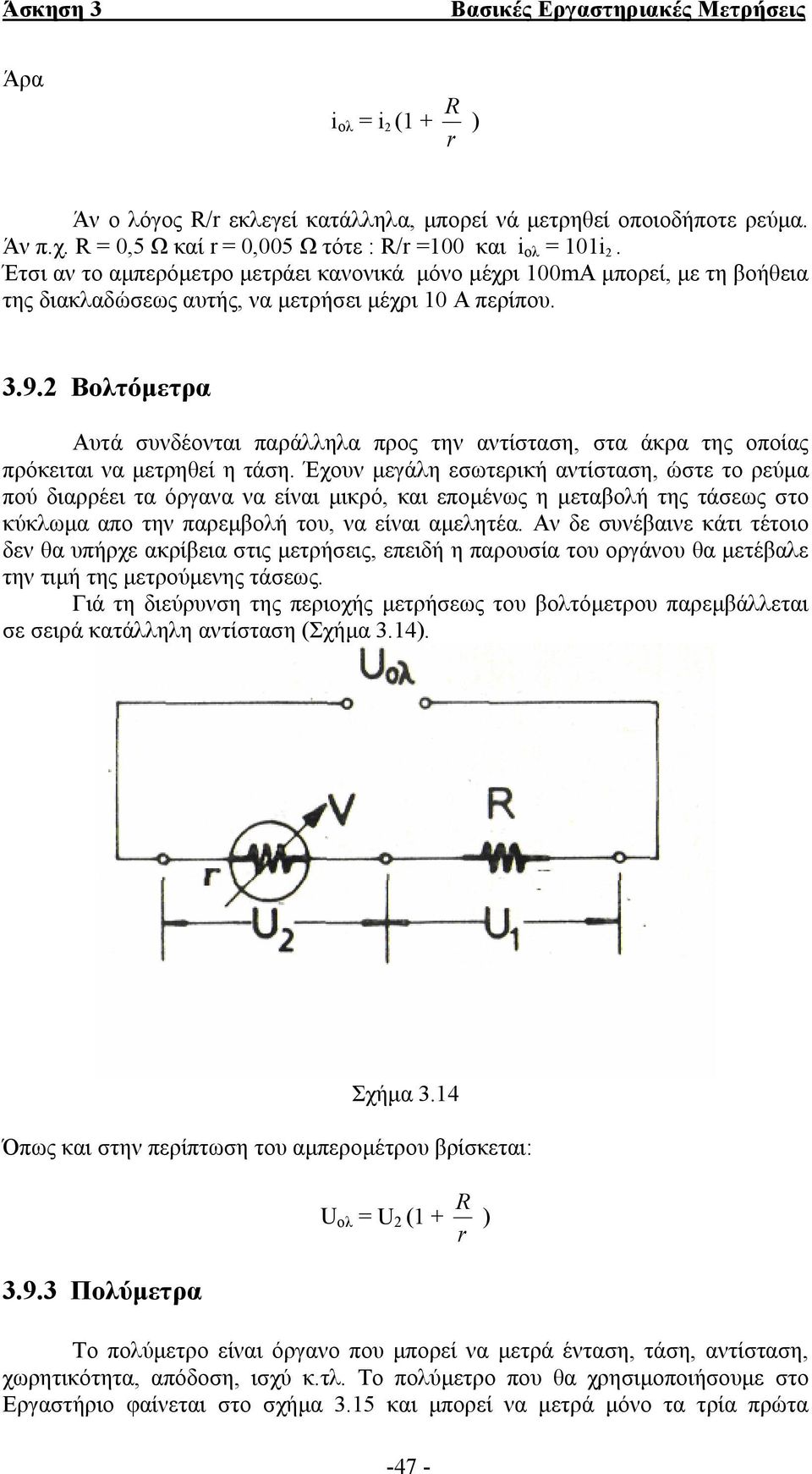 2 Βολτόµετρα Αυτά συνδέονται παράλληλα προς την αντίσταση, στα άκρα της οποίας πρόκειται να µετρηθεί η τάση.