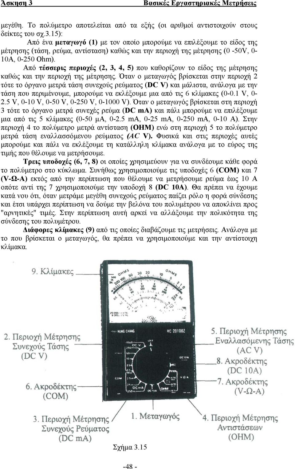 Από τέσσερις περιοχές (2, 3, 4, 5) που καθορίζουν το είδος της µέτρησης καθώς και την περιοχή της µέτρησης.