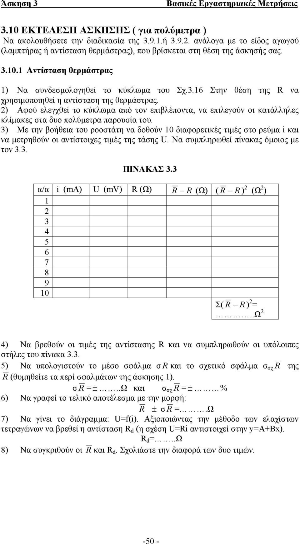 3) Με την βοήθεια του ροοστάτη να δοθούν 10 διαφορετικές τιµές στο ρεύµα i και να µετρηθούν οι αντίστοιχες τιµές της τάσης U. Να συµπληρωθεί πίνακας όµοιος µε τον 3.3. ΠΙΝΑΚΑΣ 3.