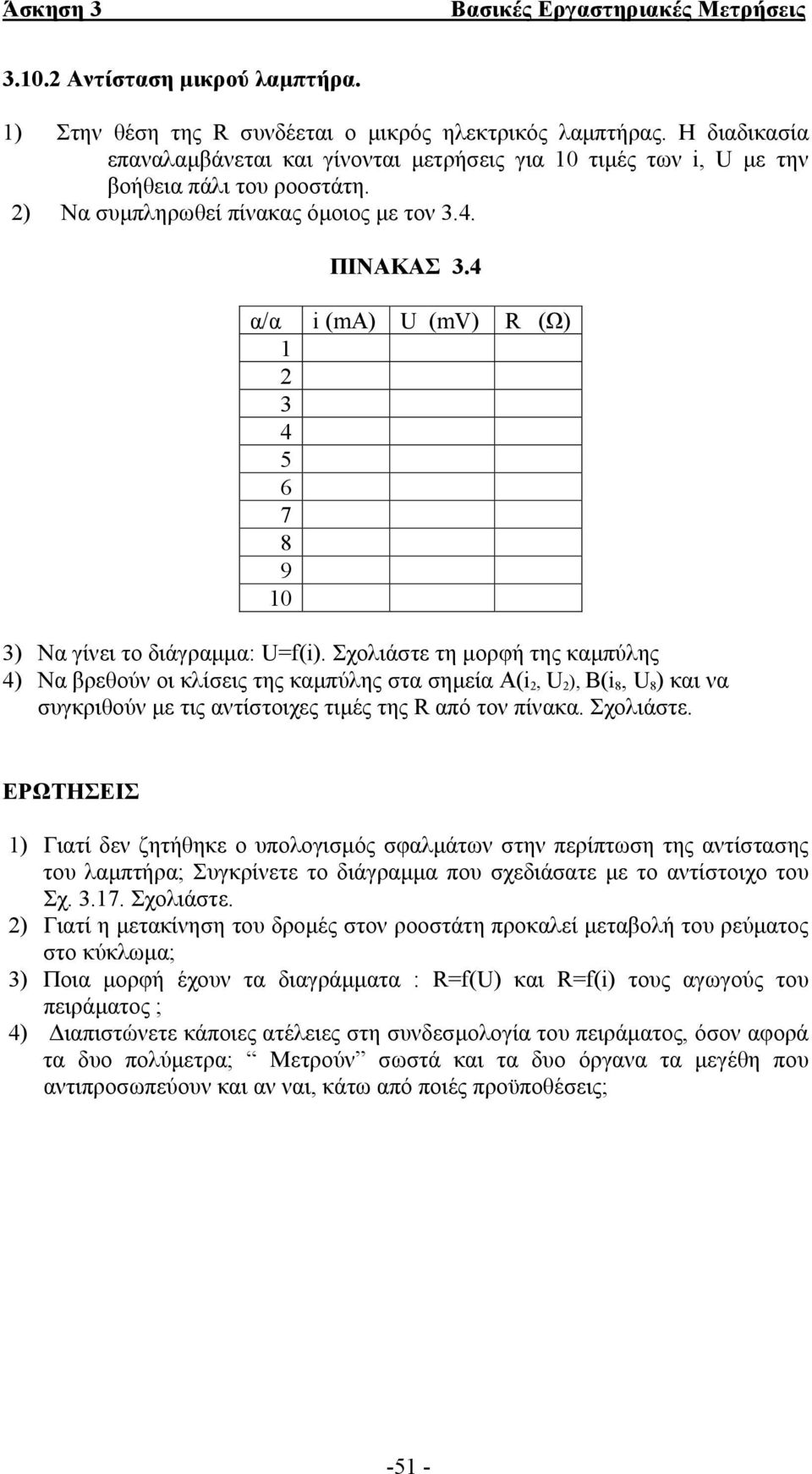 4 α/α i (ma) U (mv) R (Ω) 1 2 3 4 5 6 7 8 9 10 3) Να γίνει το διάγραµµα: U=f(i).