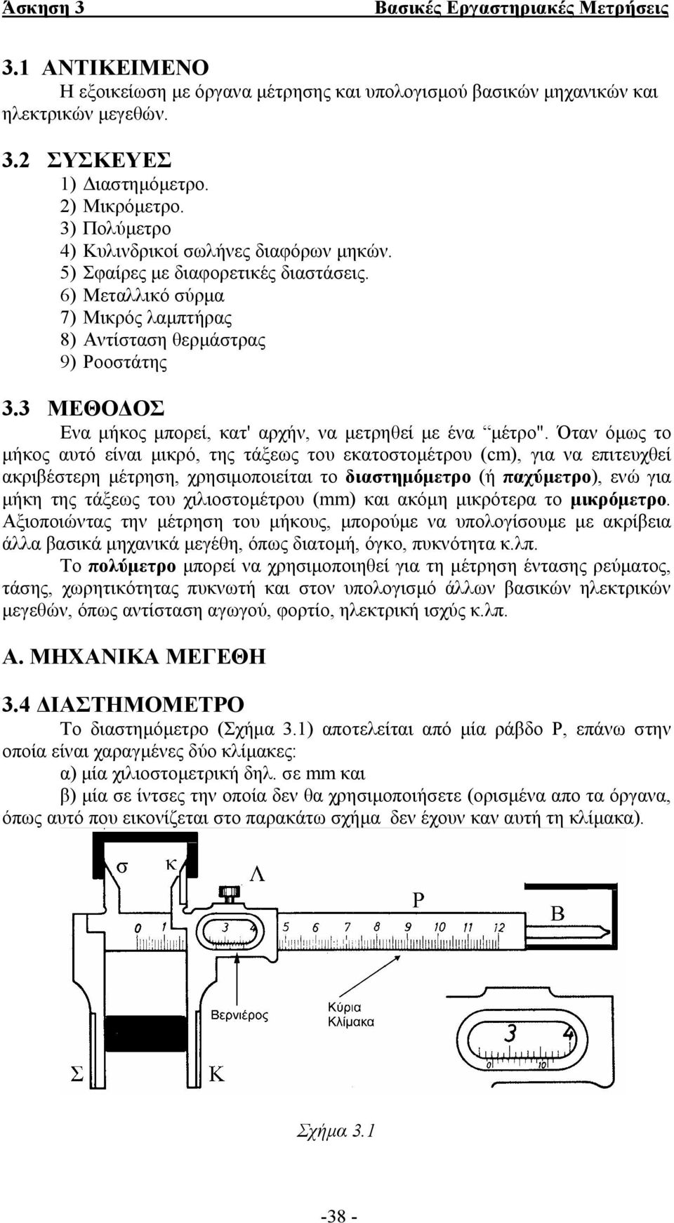 3 ΜΕΘΟ ΟΣ Eνα µήκος µπορεί, κατ' αρχήν, να µετρηθεί µε ένα µέτρο".