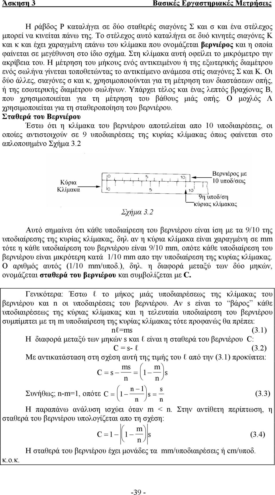 Στη κλίµακα αυτή οφείλει το µικρόµετρο την ακρίβεια του.