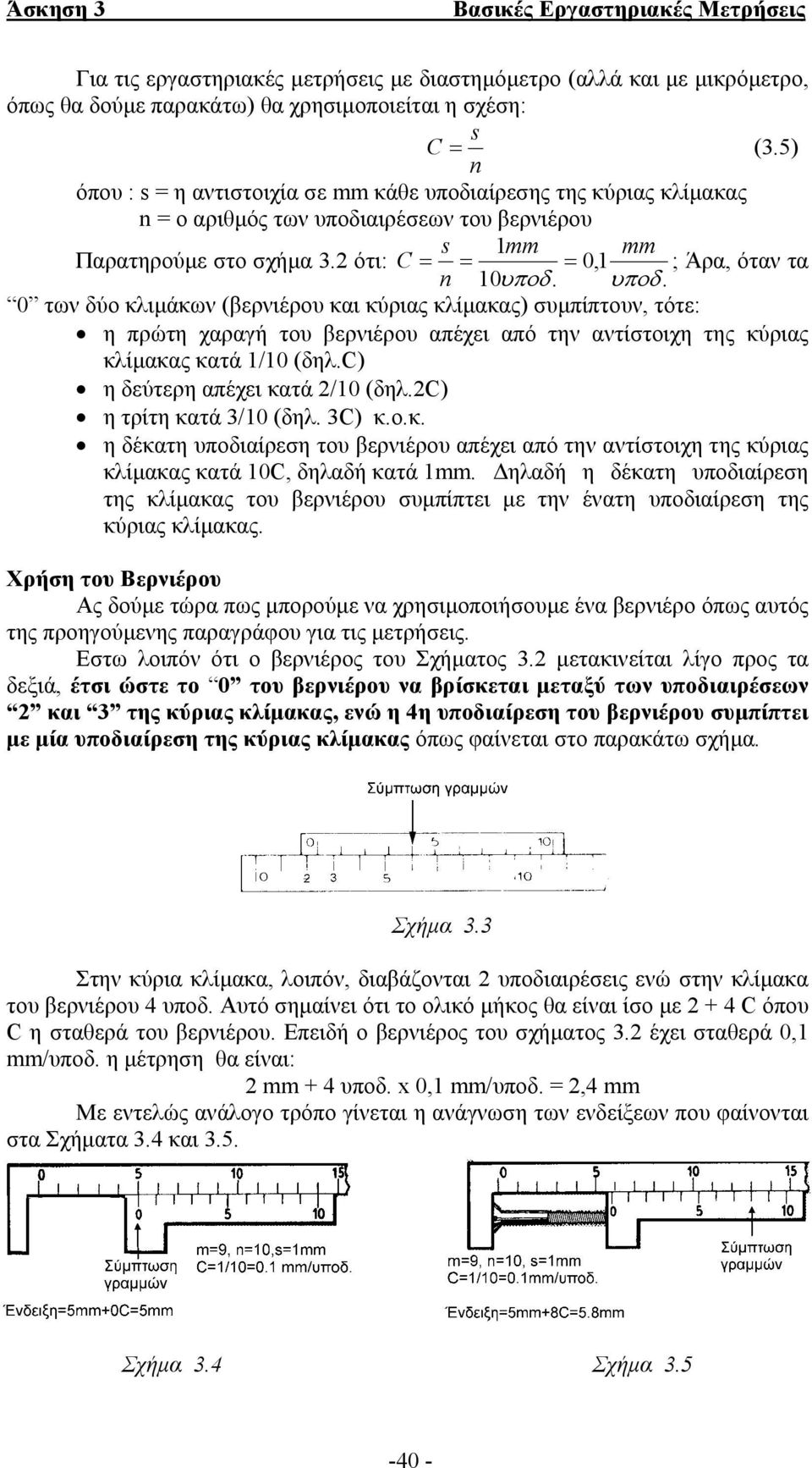 υποδ. 0 των δύο κλιµάκων (βερνιέρου και κύριας κλίµακας) συµπίπτουν, τότε: η πρώτη χαραγή του βερνιέρου απέχει από την αντίστοιχη της κύριας κλίµακας κατά 1/10 (δηλ.c) η δεύτερη απέχει κατά 2/10 (δηλ.