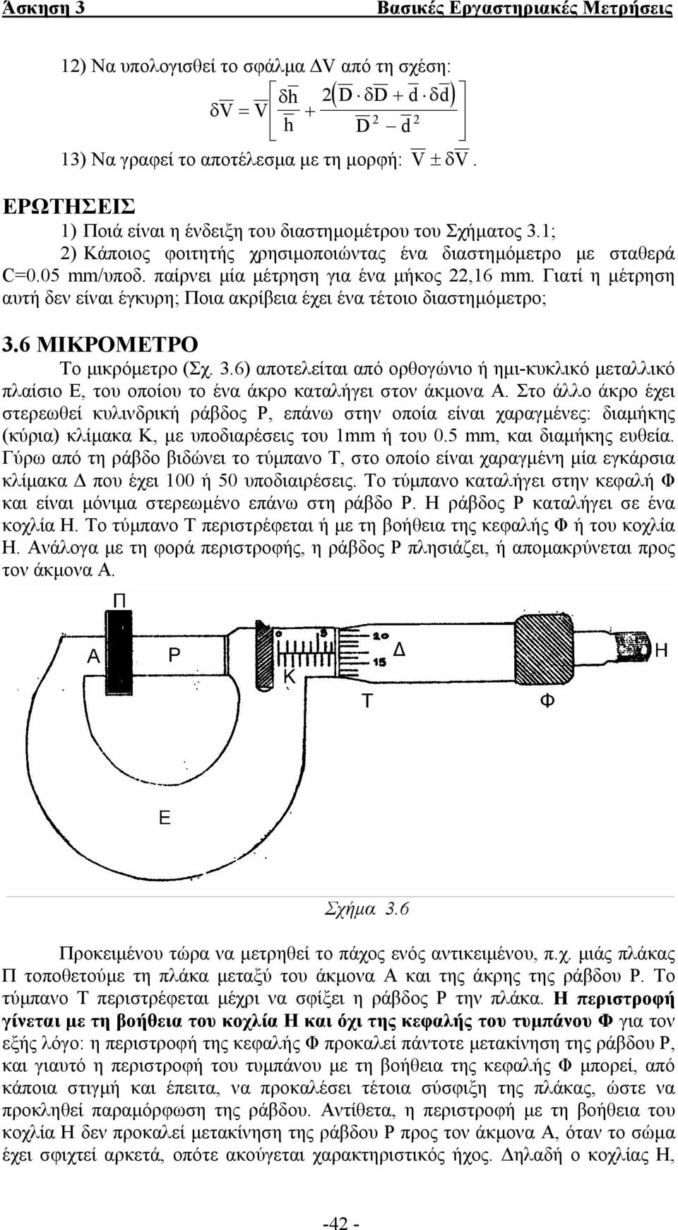 Γιατί η µέτρηση αυτή δεν είναι έγκυρη; Ποια ακρίβεια έχει ένα τέτοιο διαστηµόµετρο; 3.6 ΜΙΚΡΟΜΕΤΡΟ Tο µικρόµετρο (Σχ. 3.6) αποτελείται από ορθογώνιο ή ηµι-κυκλικό µεταλλικό πλαίσιο E, του οποίου το ένα άκρο καταλήγει στον άκµονα A.