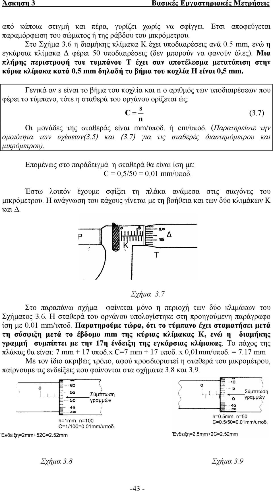 5 mm δηλαδή το βήµα του κοχλία Η είναι 0,5 mm. Γενικά αν s είναι το βήµα του κοχλία και n ο αριθµός των υποδιαιρέσεων που φέρει το τύµπανο, τότε η σταθερά του οργάνου ορίζεται ώς: s C = (3.