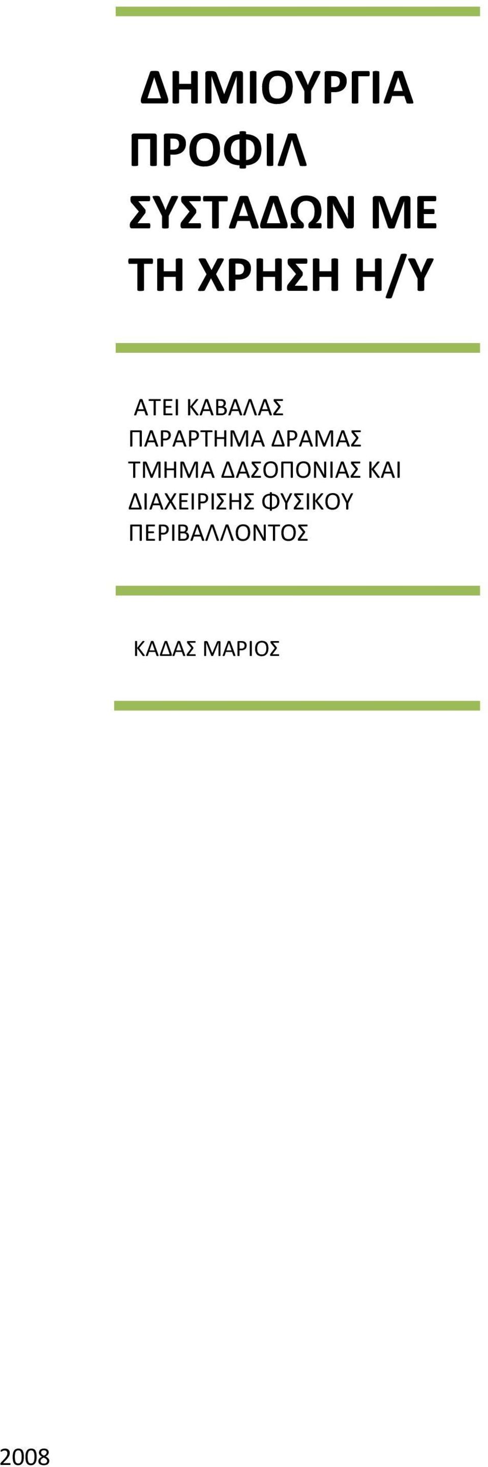 ΔΡΑΜΑΣ ΤΜΗΜΑ ΔΑΣΟΠΟΝΙΑΣ ΚΑΙ