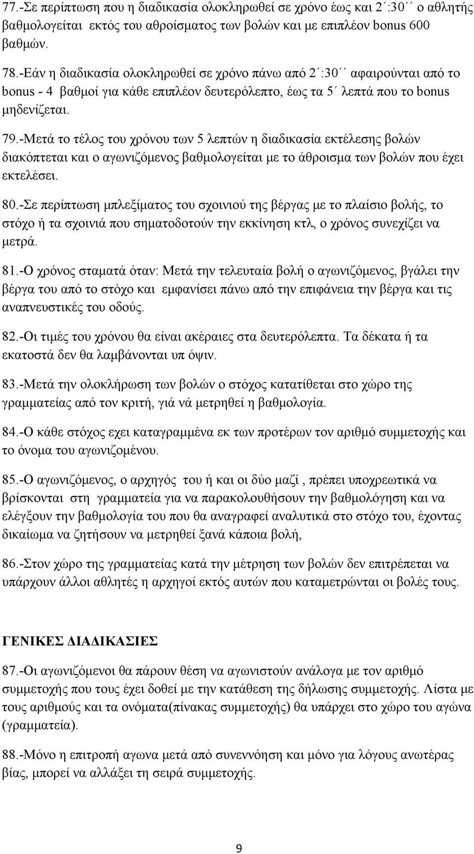 -Μετά το τέλος του χρόνου των 5 λεπτών η διαδικασία εκτέλεσης βολών διακόπτεται και ο αγωνιζόμενος βαθμολογείται με το άθροισμα των βολών που έχει εκτελέσει. 80.