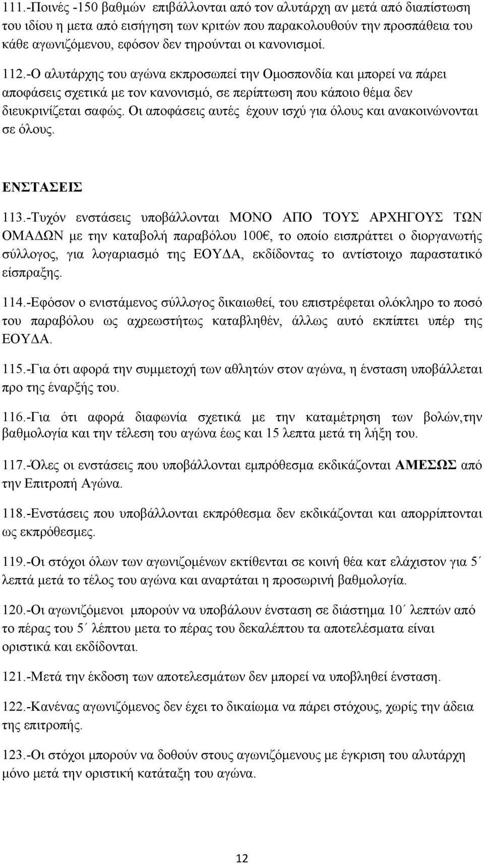 Οι αποφάσεις αυτές έχουν ισχύ για όλους και ανακοινώνονται σε όλους. ΕΝΣΤΑΣΕΙΣ 113.