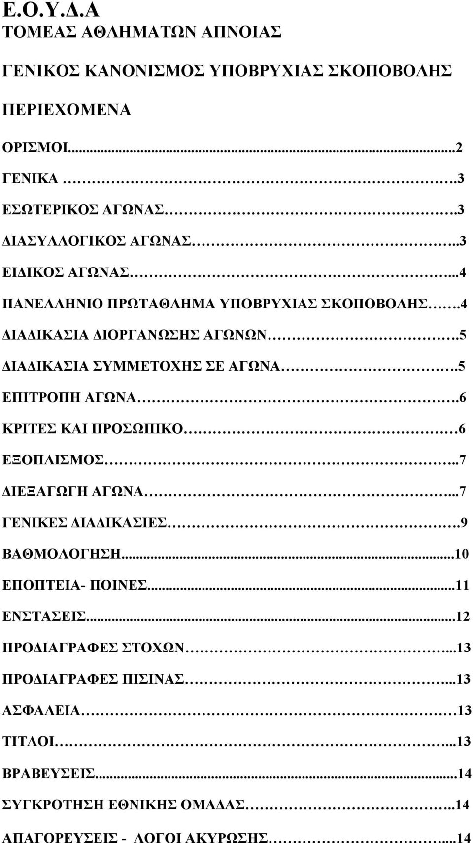 5 ΔΙΑΔΙΚΑΣΙΑ ΣΥΜΜΕΤΟΧΗΣ ΣΕ ΑΓΩΝΑ.5 ΕΠΙΤΡΟΠΗ ΑΓΩΝΑ.6 ΚΡΙΤΕΣ ΚΑΙ ΠΡΟΣΩΠΙΚΟ 6 ΕΞΟΠΛΙΣΜΟΣ..7 ΔΙΕΞΑΓΩΓΗ ΑΓΩΝΑ...7 ΓΕΝΙΚΕΣ ΔΙΑΔΙΚΑΣΙΕΣ.9 ΒΑΘΜΟΛΟΓΗΣΗ.