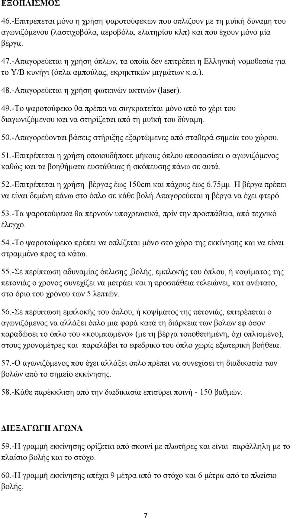 -Το ψαροτούφεκο θα πρέπει να συγκρατείται μόνο από το χέρι του διαγωνιζόμενου και να στηρίζεται από τη μυϊκή του δύναμη. 50.-Απαγορεύονται βάσεις στήριξης εξαρτώμενες από σταθερά σημεία του χώρου. 51.