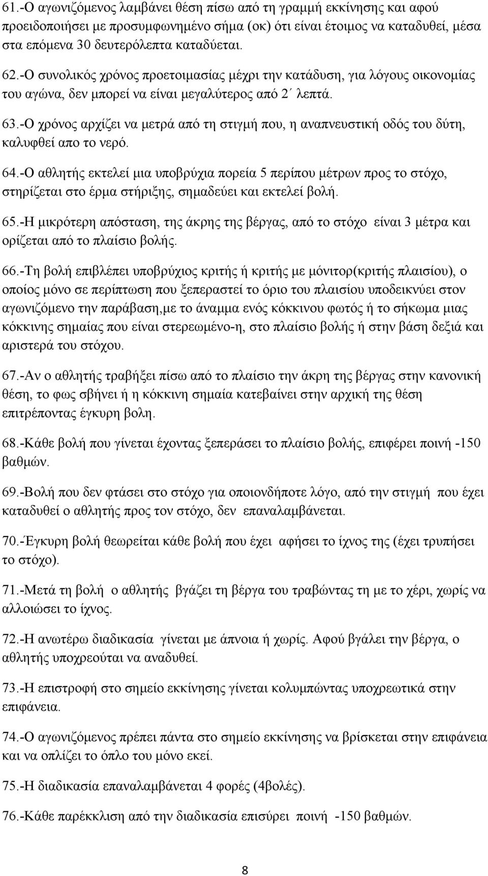 -Ο χρόνος αρχίζει να μετρά από τη στιγμή που, η αναπνευστική οδός του δύτη, καλυφθεί απο το νερό. 64.