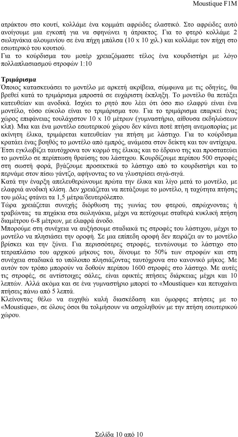 Για το κούρδισµα του µοτέρ χρειαζόµαστε τέλος ένα κουρδιστήρι µε λόγο πολλαπλασιασµού στροφών 1:10 Τριµάρισµα Όποιος κατασκευάσει το µοντέλο µε αρκετή ακρίβεια, σύµφωνα µε τις οδηγίες, θα βρεθεί κατά