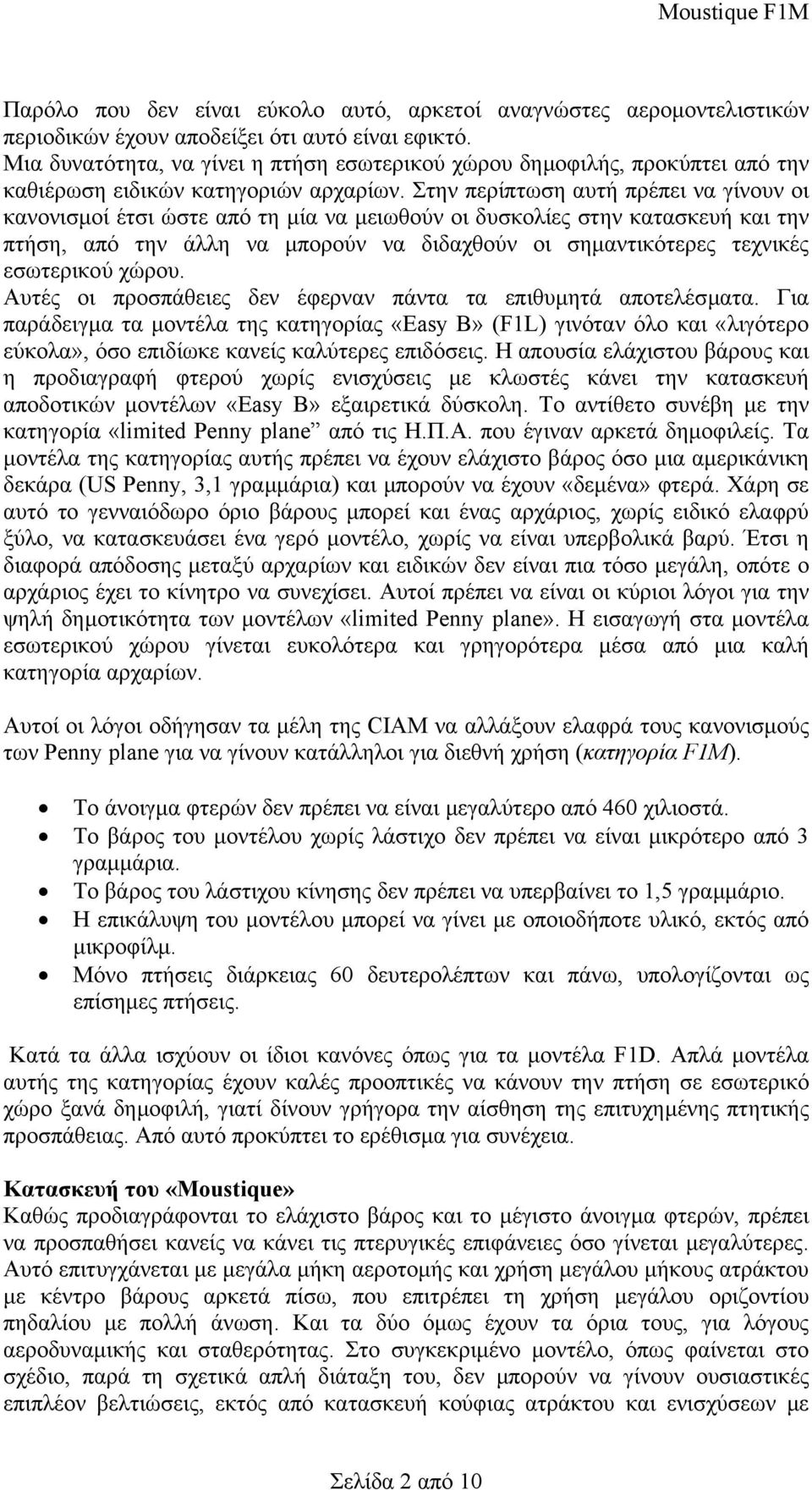 Στην περίπτωση αυτή πρέπει να γίνουν οι κανονισµοί έτσι ώστε από τη µία να µειωθούν οι δυσκολίες στην κατασκευή και την πτήση, από την άλλη να µπορούν να διδαχθούν οι σηµαντικότερες τεχνικές