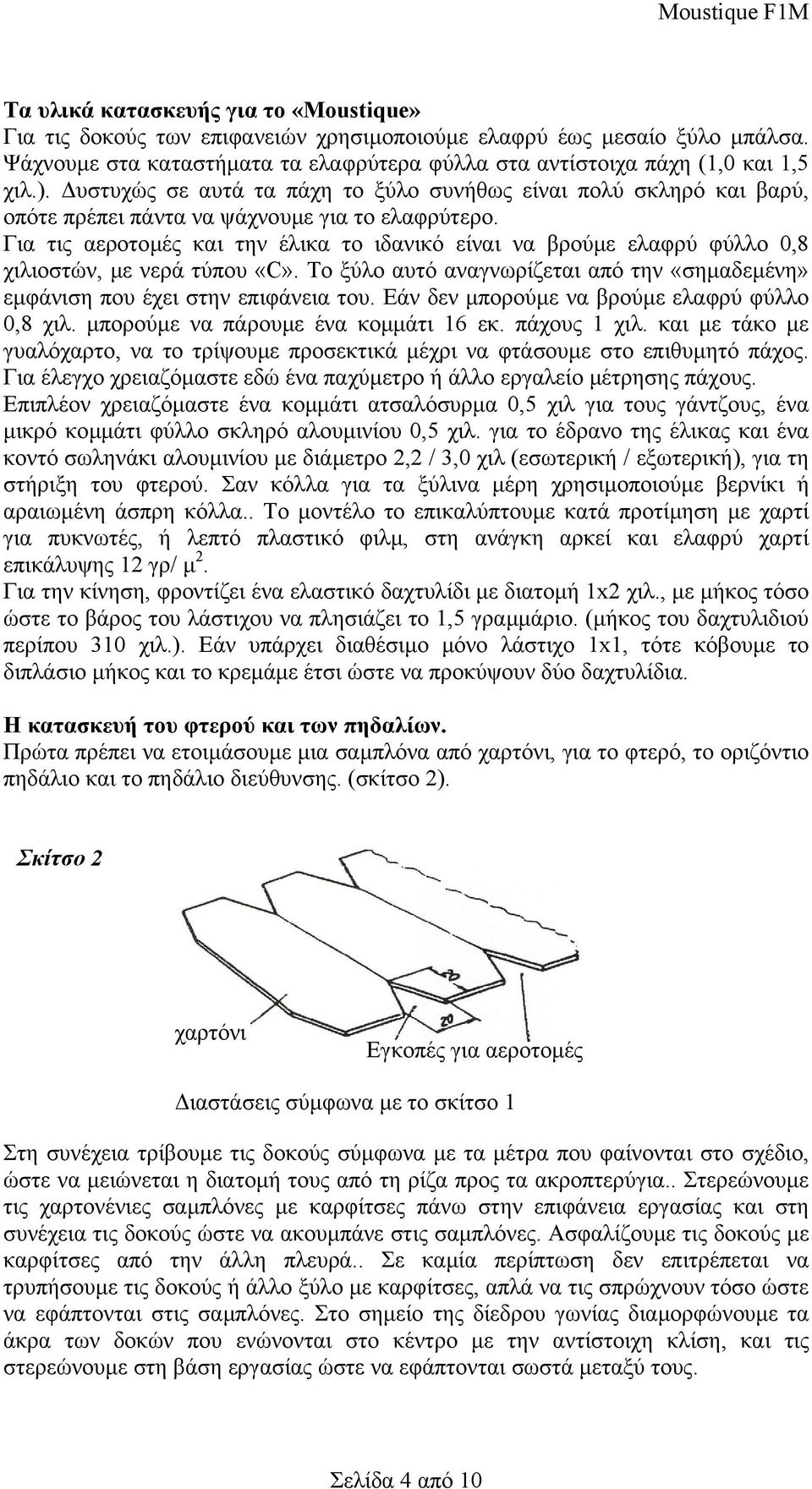 Για τις αεροτοµές και την έλικα το ιδανικό είναι να βρούµε ελαφρύ φύλλο 0,8 χιλιοστών, µε νερά τύπου «C». Το ξύλο αυτό αναγνωρίζεται από την «σηµαδεµένη» εµφάνιση που έχει στην επιφάνεια του.