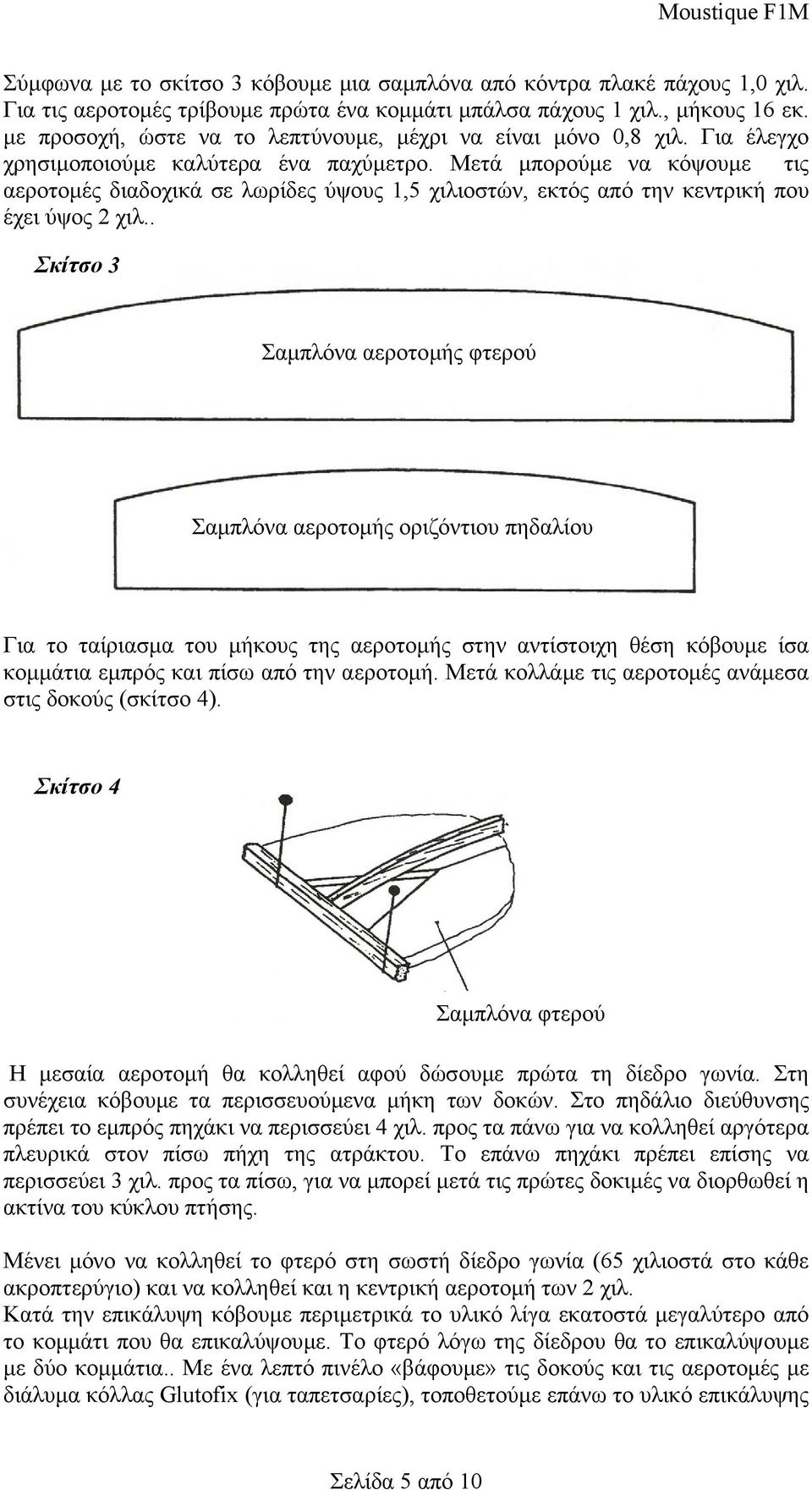 Μετά µπορούµε να κόψουµε τις αεροτοµές διαδοχικά σε λωρίδες ύψους 1,5 χιλιοστών, εκτός από την κεντρική που έχει ύψος 2 χιλ.