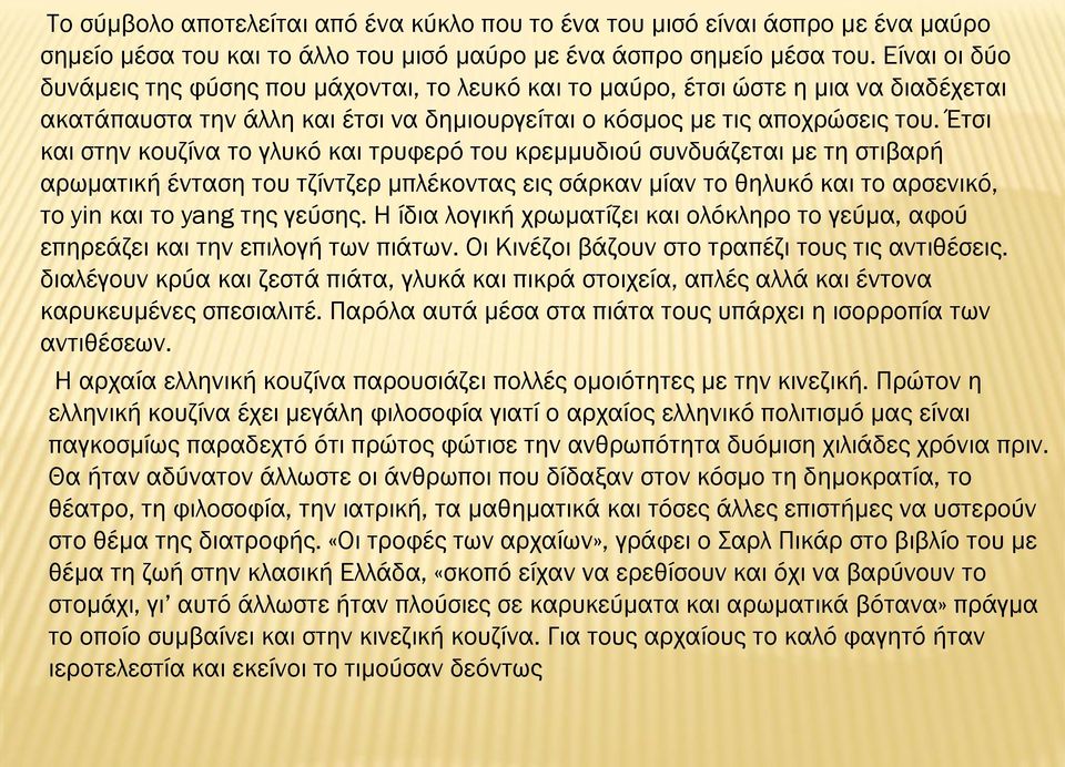 Έτσι και στην κουζίνα το γλυκό και τρυφερό του κρεμμυδιού συνδυάζεται με τη στιβαρή αρωματική ένταση του τζίντζερ μπλέκοντας εις σάρκαν μίαν το θηλυκό και το αρσενικό, το yin και το yang της γεύσης.