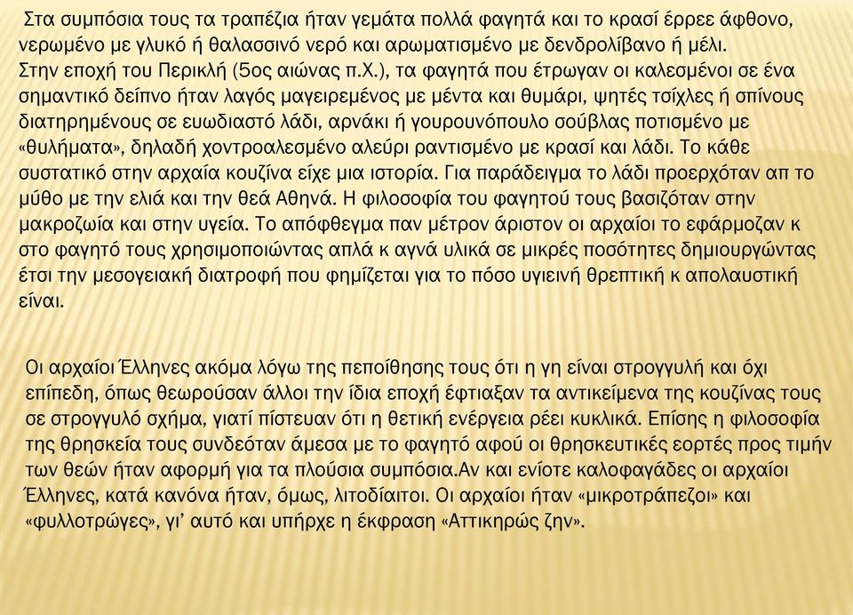 ονο, νερωμένο με γλυκό ή θαλασσινό νερό και αρωματισμένο με δενδρολίβανο ή μέλι. την εποχή του Περικλή (5ος αιώνας π.φ.