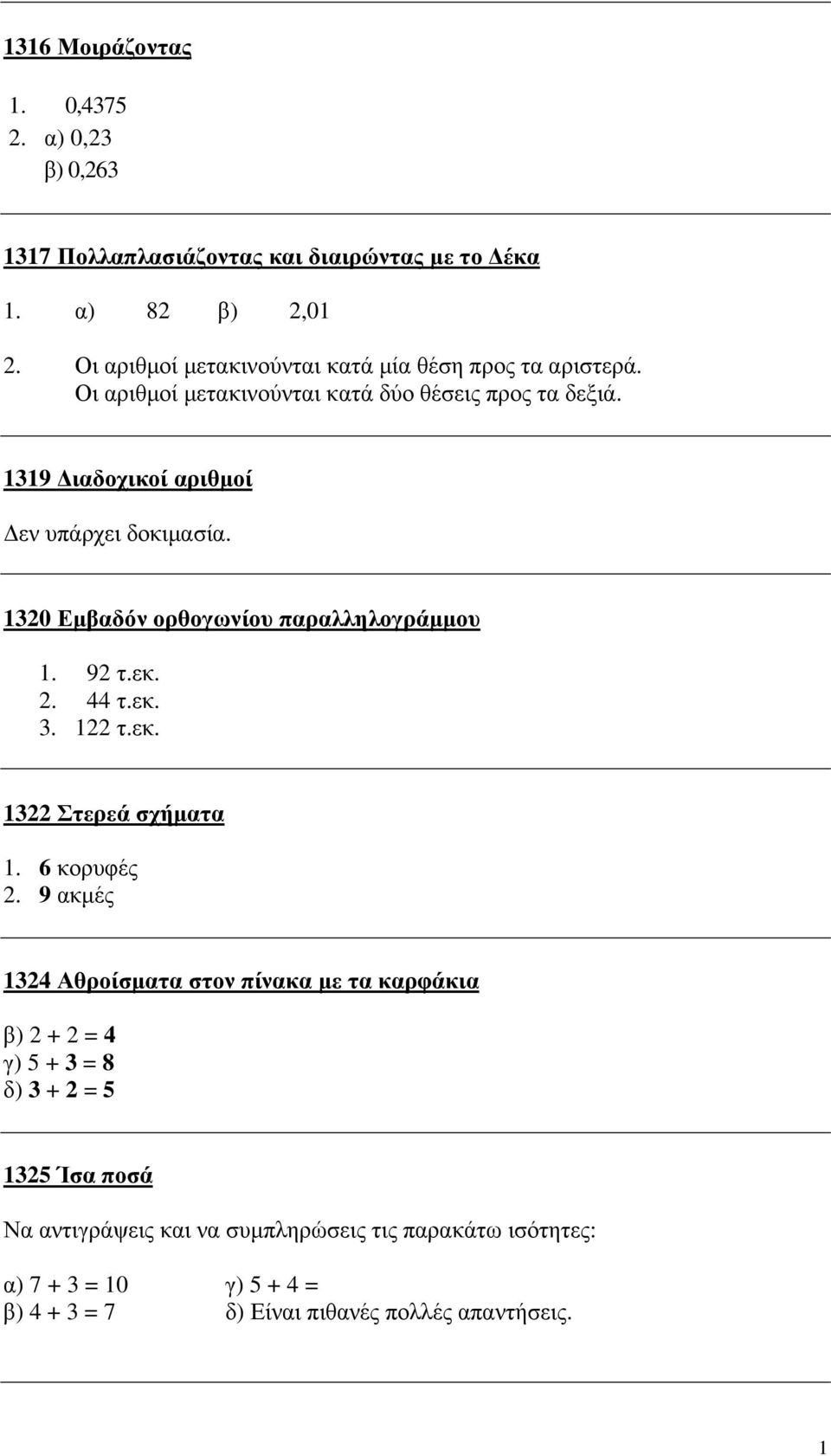 1319 ιαδοχικοί αριθµοί 1320 Εµβαδόν ορθογωνίου παραλληλογράµµου 1. 92 τ.εκ. 2. 44 τ.εκ. 3. 122 τ.εκ. 1322 Στερεά σχήµατα 1. 6 κορυφές 2.