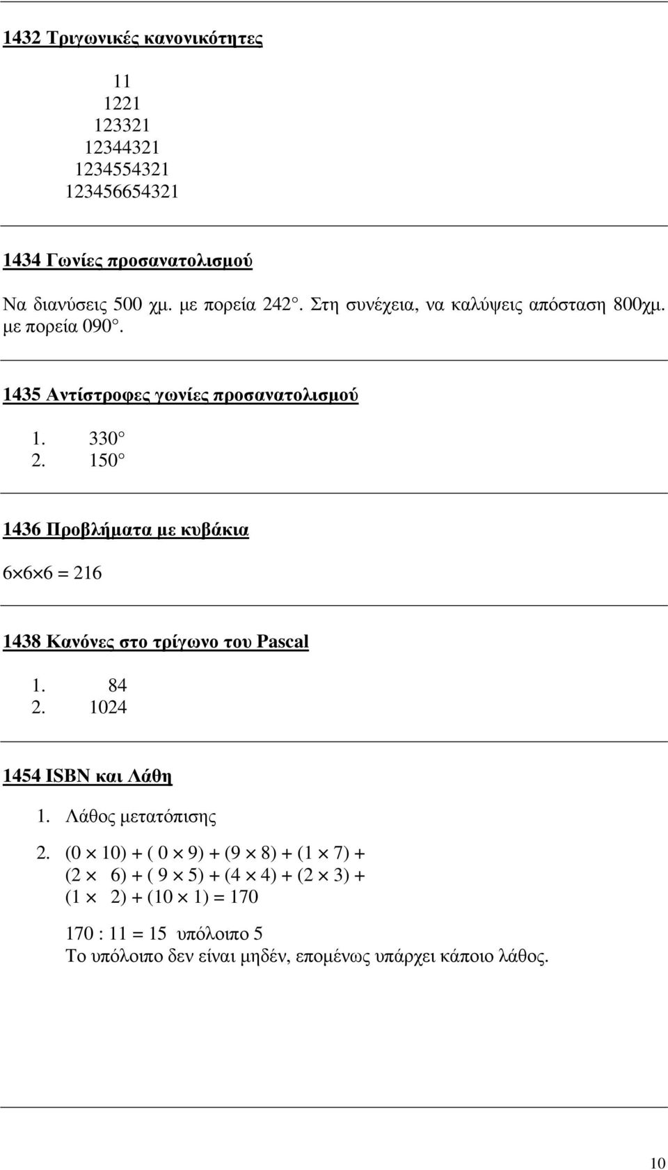 150 1436 Προβλήµατα µε κυβάκια 6 6 6 = 216 1438 Κανόνες στο τρίγωνο του Pascal 1. 84 2. 1024 1454 ISBN και Λάθη 1. Λάθος µετατόπισης 2.