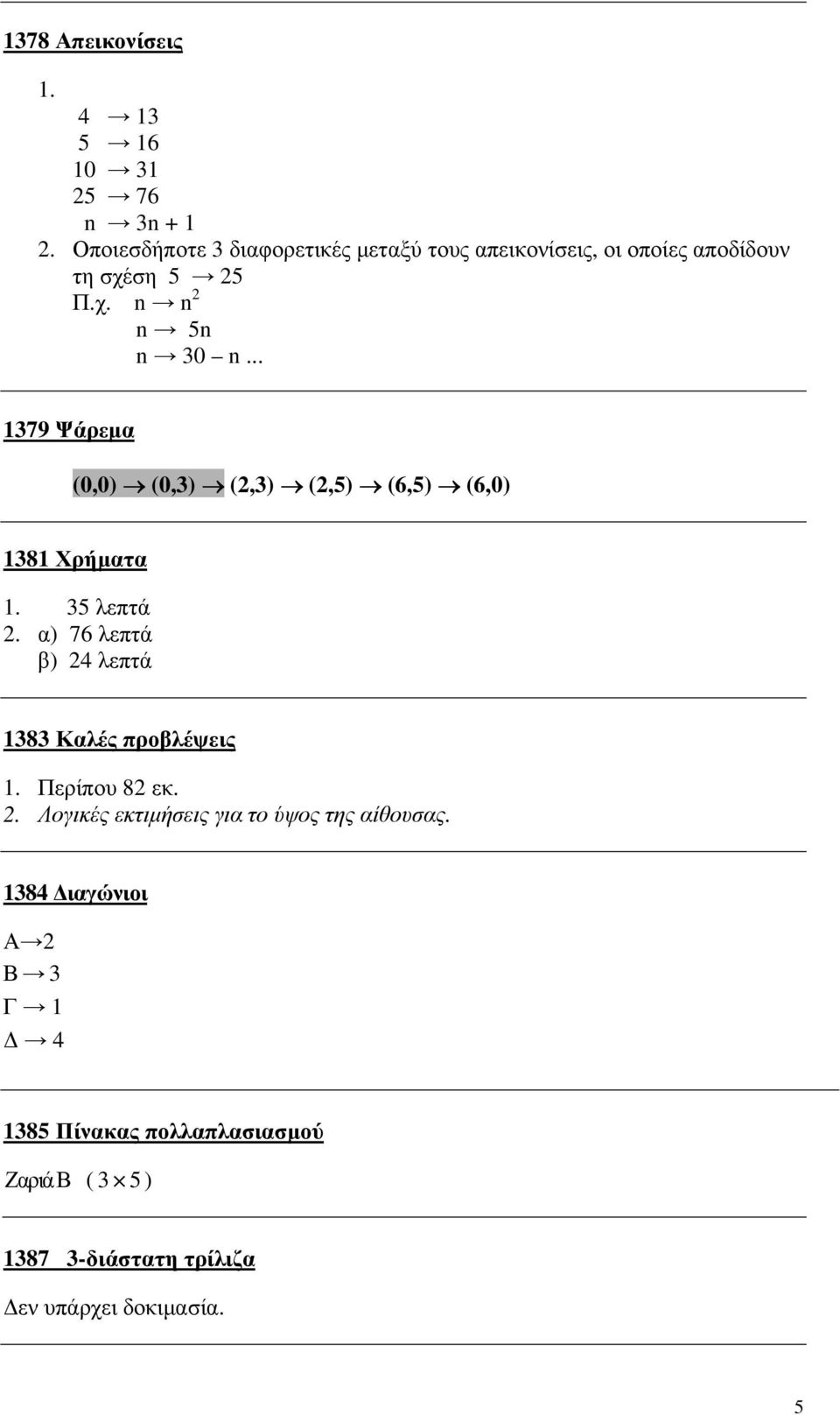 .. 1379 Ψάρεµα (0,0) (0,3) (2,3) (2,5) (6,5) (6,0) 1381 Χρήµατα 1. 35 λεπτά 2.