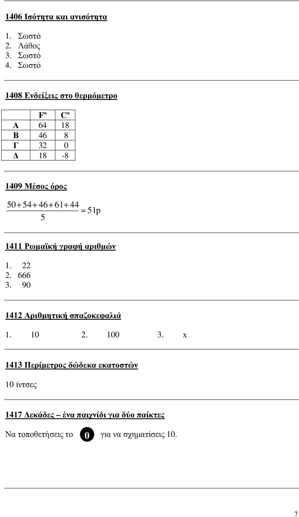 61+ 44 = 51p 5 1411 Ρωµαϊκή γραφή αριθµών 1. 22 2. 666 3. 90 1412 Αριθµητική σπαζοκεφαλιά 1. 10 2.