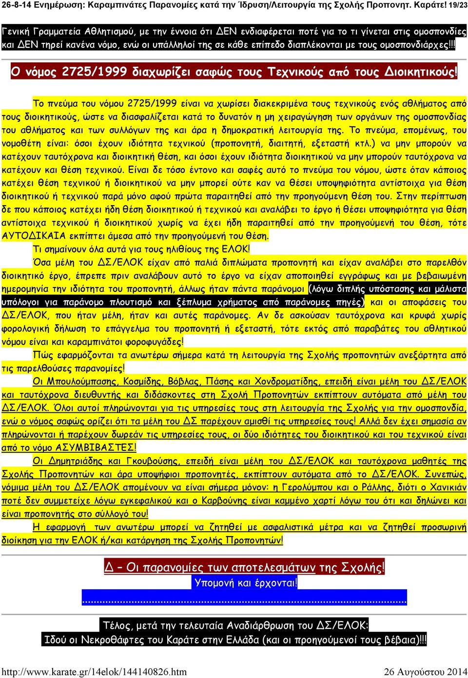 ομοσπονδιάρχες!!! Ο νόμος 2725/1999 διαχωρίζει σαφώς τους Τεχνικούς από τους ιοικητικούς!