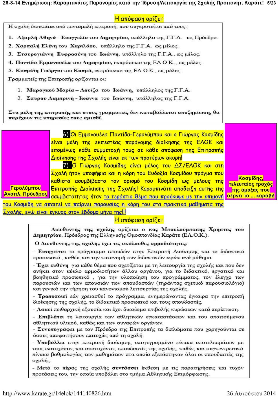 Σχολής είναι εκ των προτέρων άκυρη!