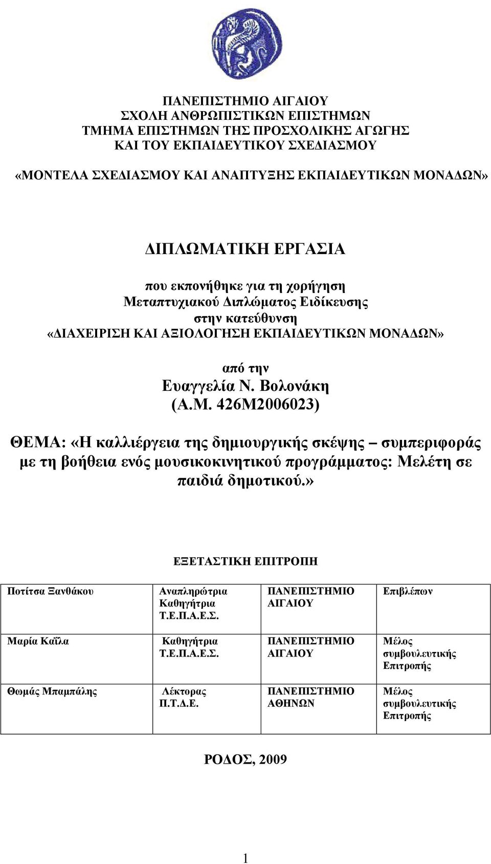 » ΕΞΕΤΑΣΤΙΚΗ ΕΠΙΤΡΟΠΗ Ποτίτσα Ξανθάκου Αναπληρώτρια Καθηγήτρια Τ.Ε.Π.Α.Ε.Σ. ΠΑΝΕΠΙΣΤΗΜΙΟ ΑΙΓΑΙΟΥ Επιβλέπων Μαρία Καΐλα Καθηγήτρια Τ.Ε.Π.Α.Ε.Σ. ΠΑΝΕΠΙΣΤΗΜΙΟ ΑΙΓΑΙΟΥ Μέλος συμβουλευτικής Επιτροπής Θωμάς Μπαμπάλης Λέκτορας Π.