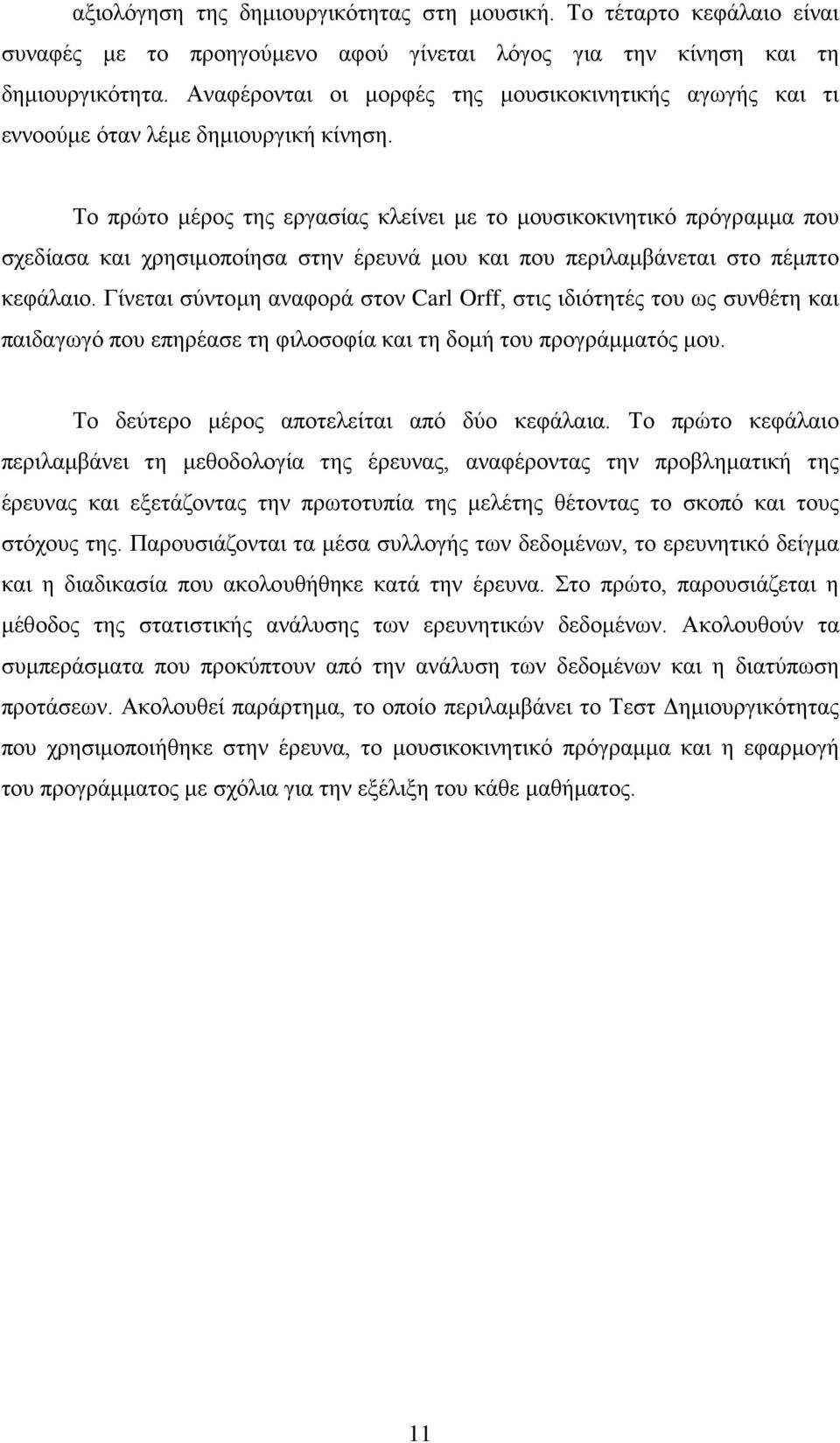 Το πρώτο μέρος της εργασίας κλείνει με το μουσικοκινητικό πρόγραμμα που σχεδίασα και χρησιμοποίησα στην έρευνά μου και που περιλαμβάνεται στο πέμπτο κεφάλαιο.