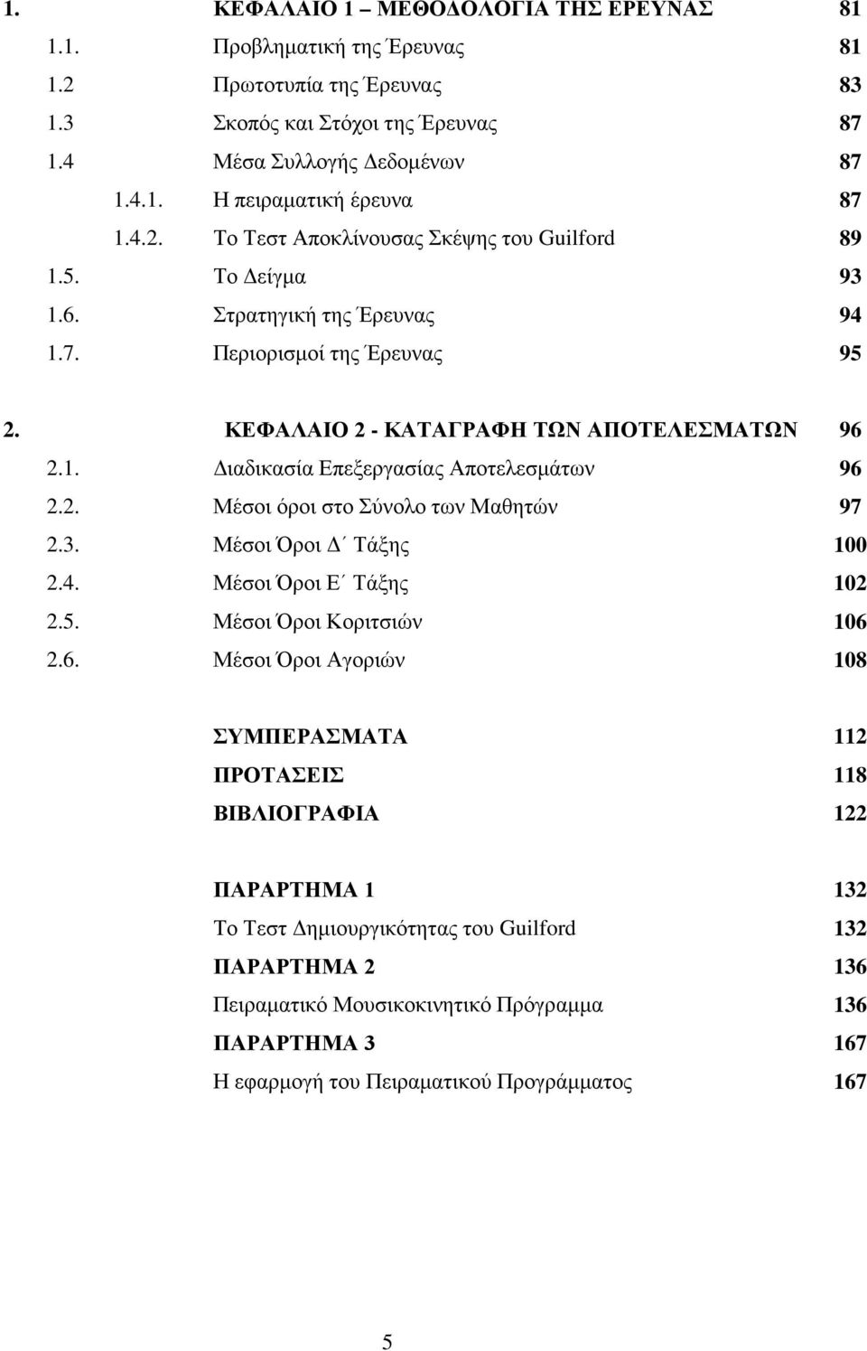 2. Μέσοι όροι στο Σύνολο των Μαθητών 97 2.3. Μέσοι Όροι Δ Τάξης 100 2.4. Μέσοι Όροι Ε Τάξης 102 2.5. Μέσοι Όροι Κοριτσιών 106 