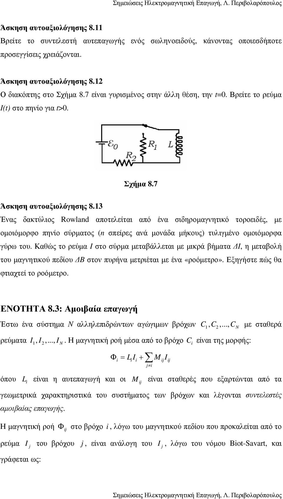 13 Ένας δακτύλιος Rowland αποτελείται από ένα σιδηροµαγνητικό τοροειδές, µε οµοιόµορφο πηνίο σύρµατος (n σπείρες ανά µονάδα µήκους) τυλιγµένο οµοιόµορφα γύρω του.