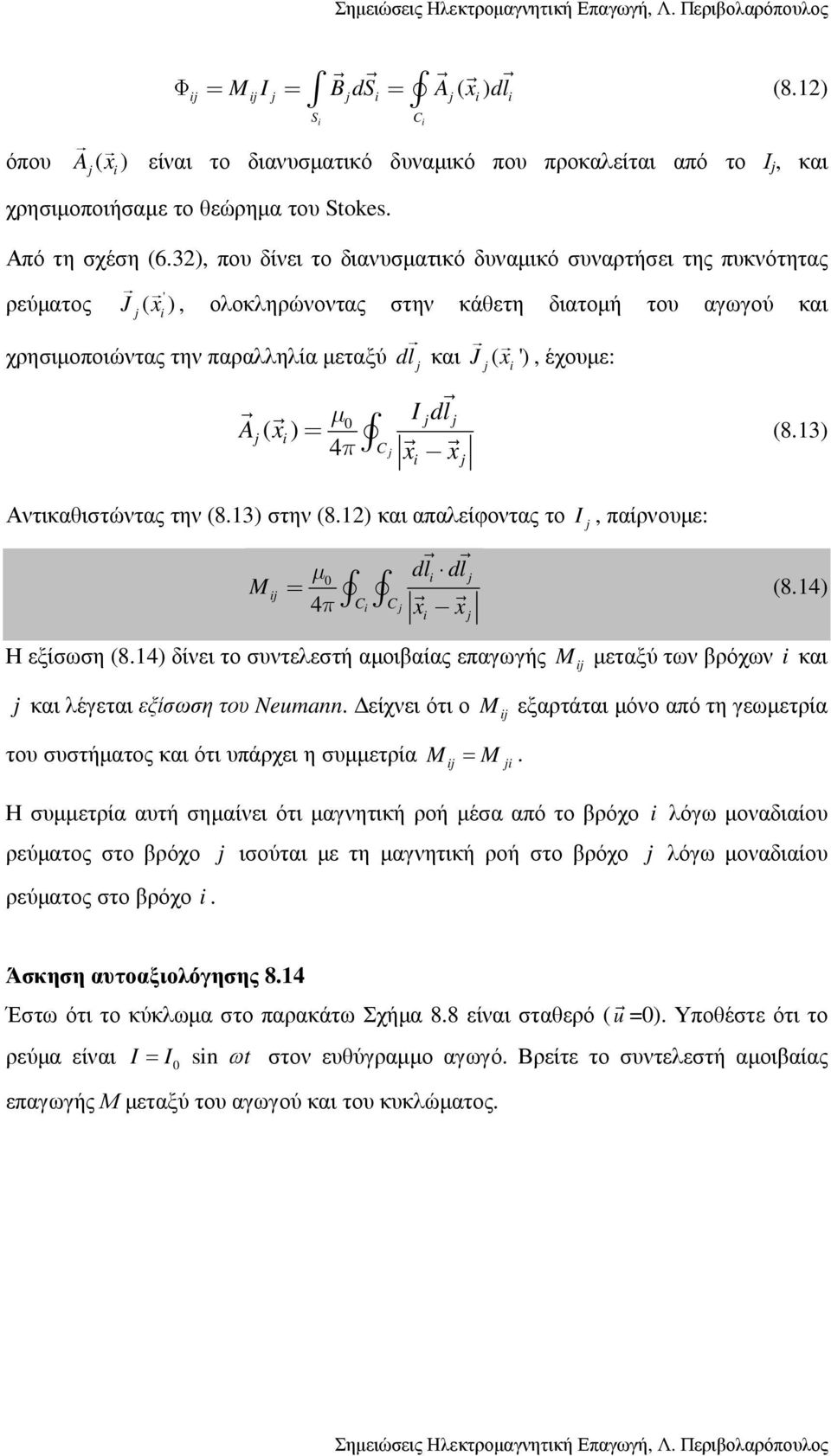 έχουµε: µ I 0 dl A ( xi ) = 4π (8.13) C x x Αντικαθιστώντας την (8.13) στην (8.1) και απαλείφοντας το I, παίρνουµε: µ dl 0 i dl M i= 4π C i C x x Η εξίσωση (8.